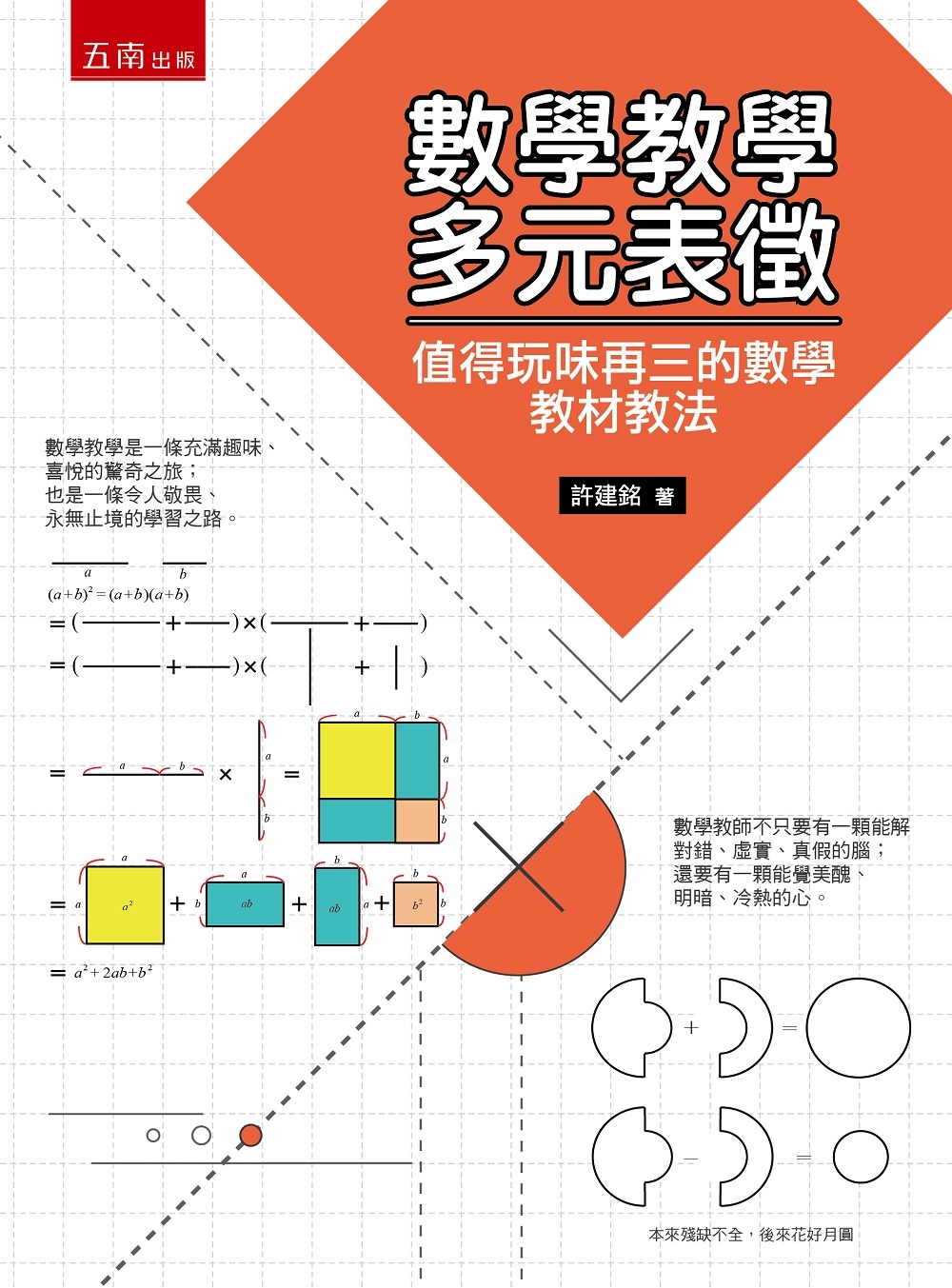 數學教學多元表徵：值得玩味再三的數學教材教法