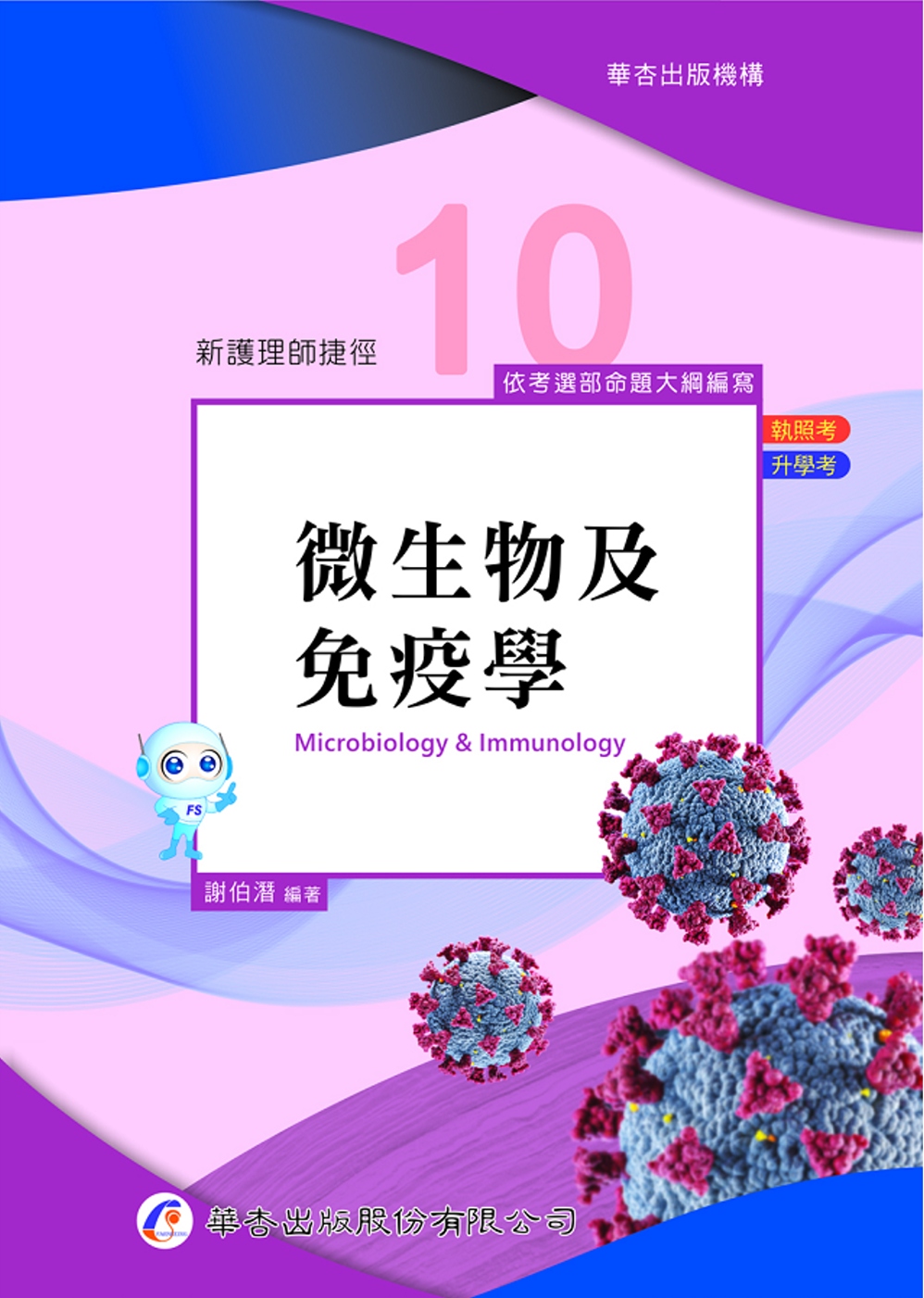 新護理師捷徑（十）微生物及免疫學（21版）