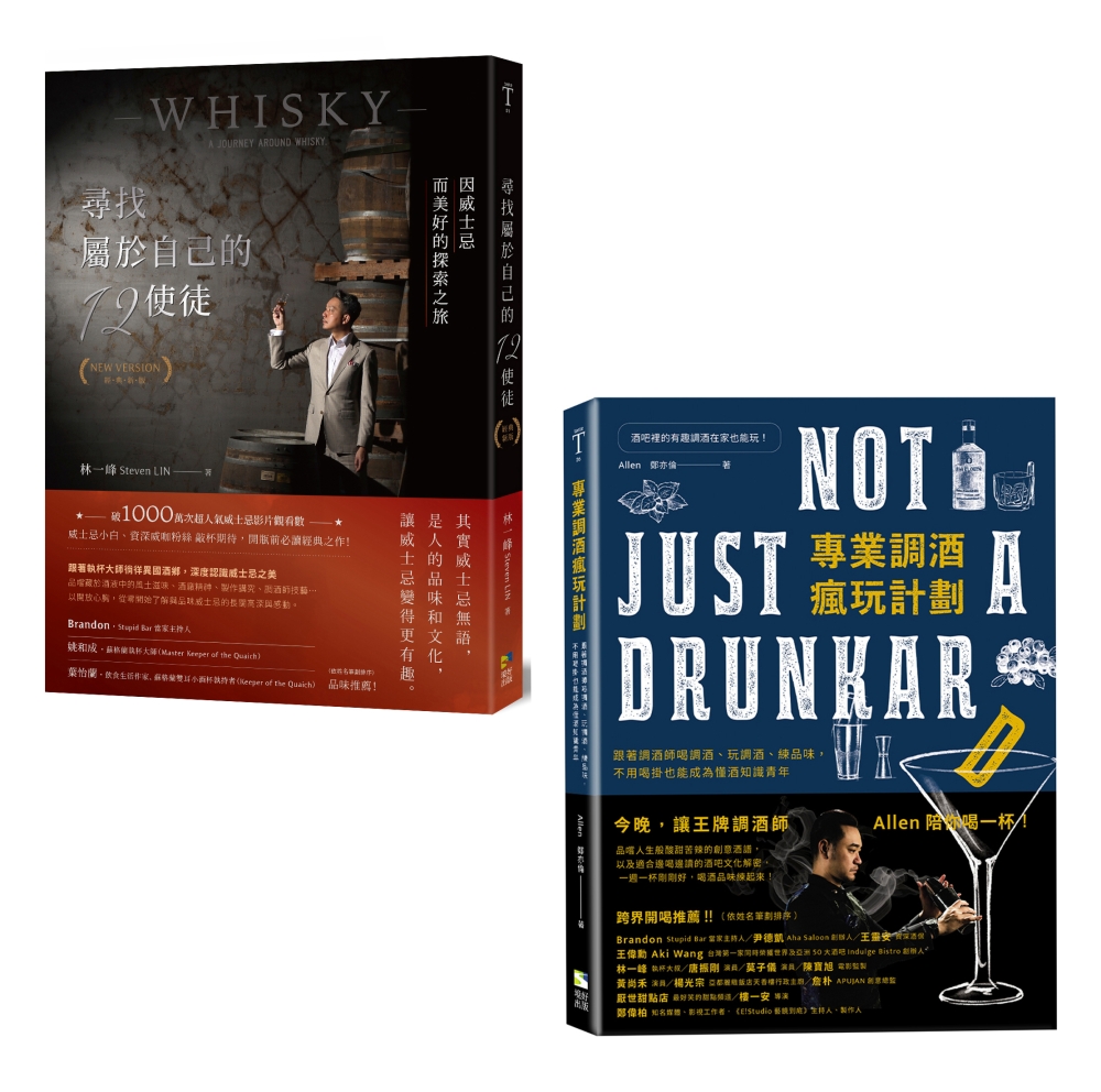 跟著大師們喝懂威士忌&享受調酒微醺學【套書】：《尋找屬於自己...