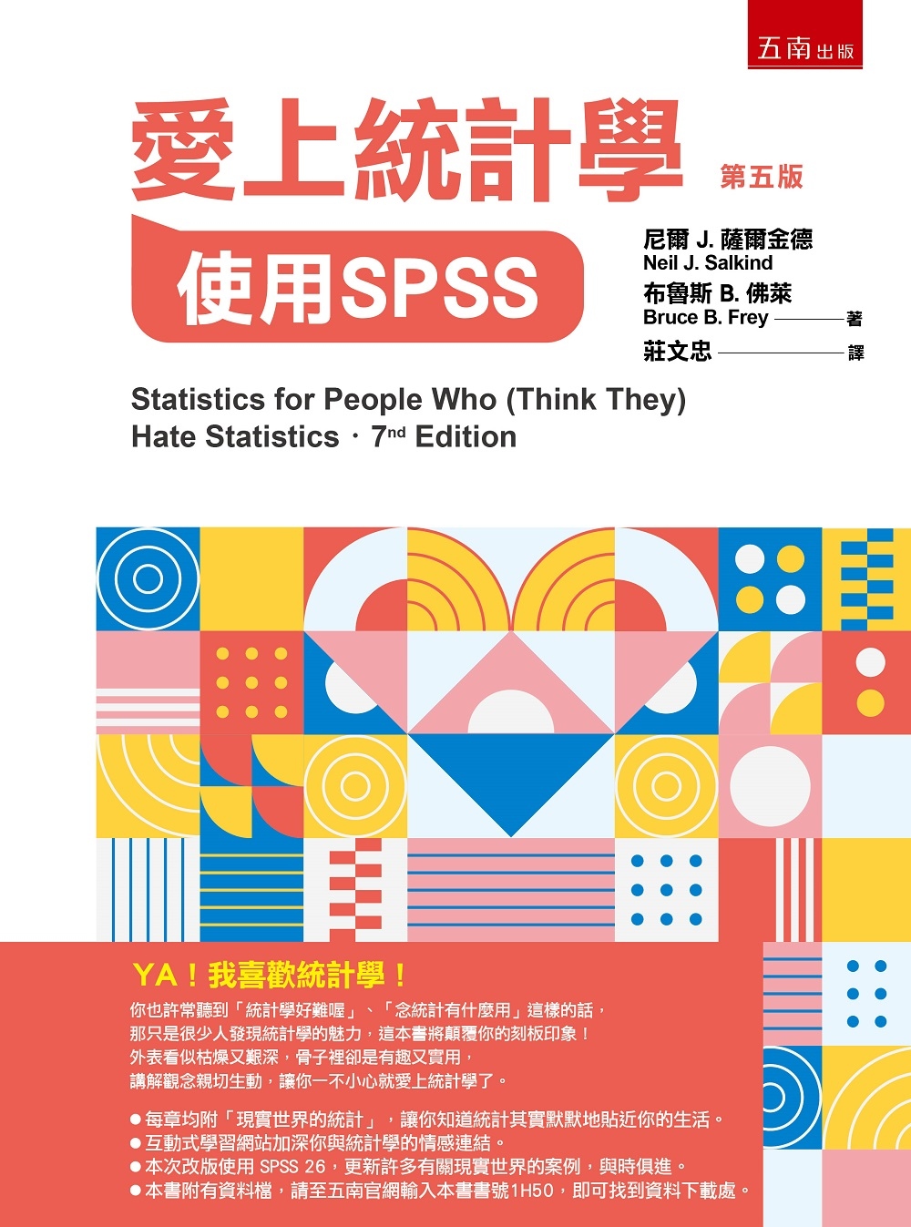 愛上統計學：使用SPSS（5版...