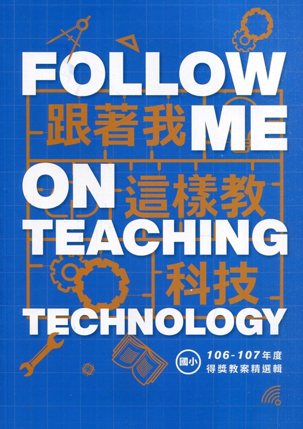 跟著我這樣教科技 106-107年度得獎教案精選輯(國小)