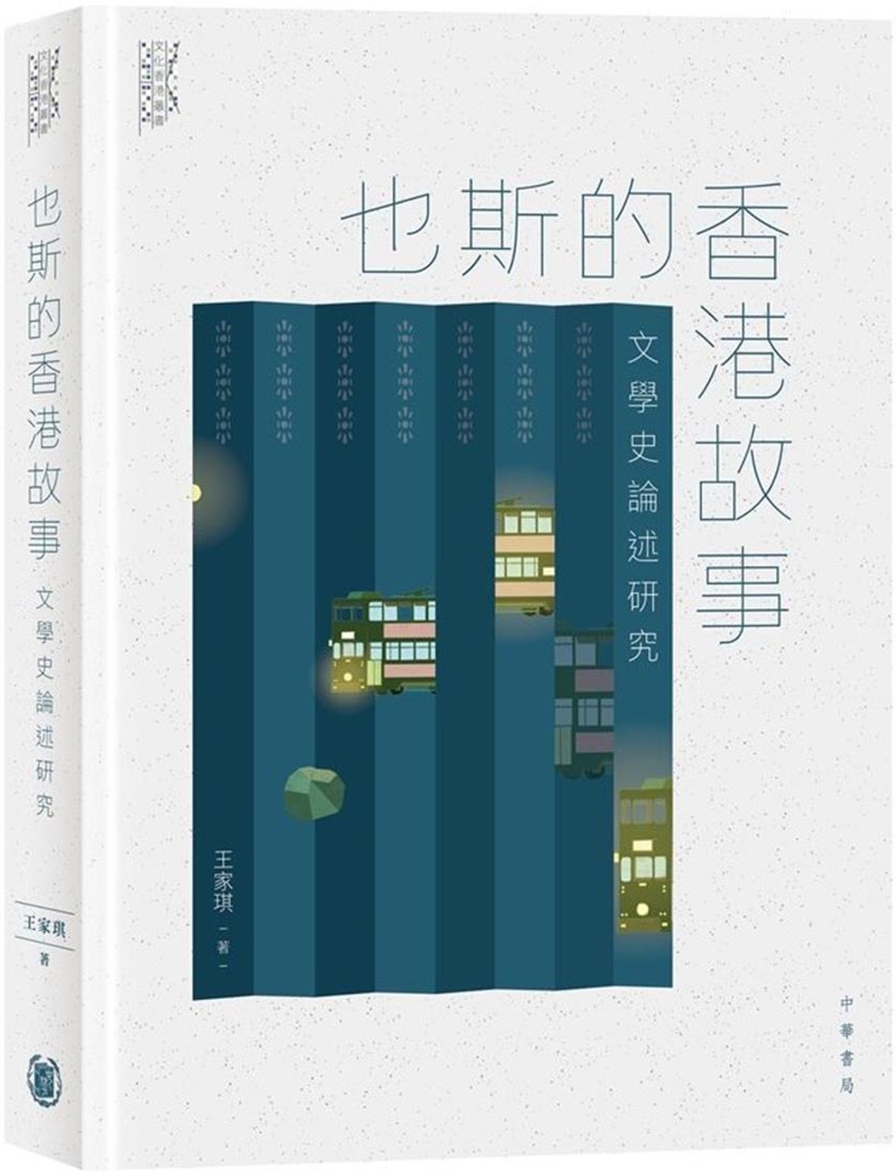 也斯的香港故事：文學史論述研究
