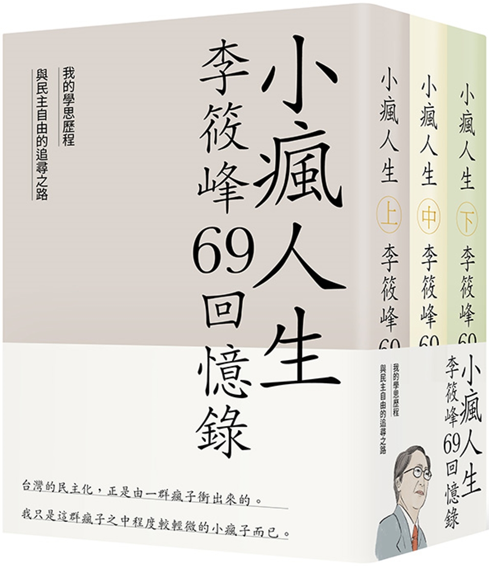 小瘋人生：李筱峰69回憶錄──我的學思歷程與民主自由的追尋之...