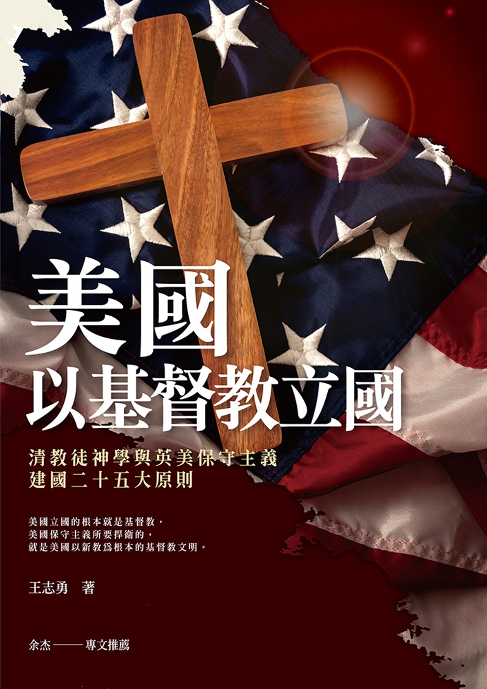 美國：以基督教立國：清教徒神學與英美保守主義建國二十五大原則