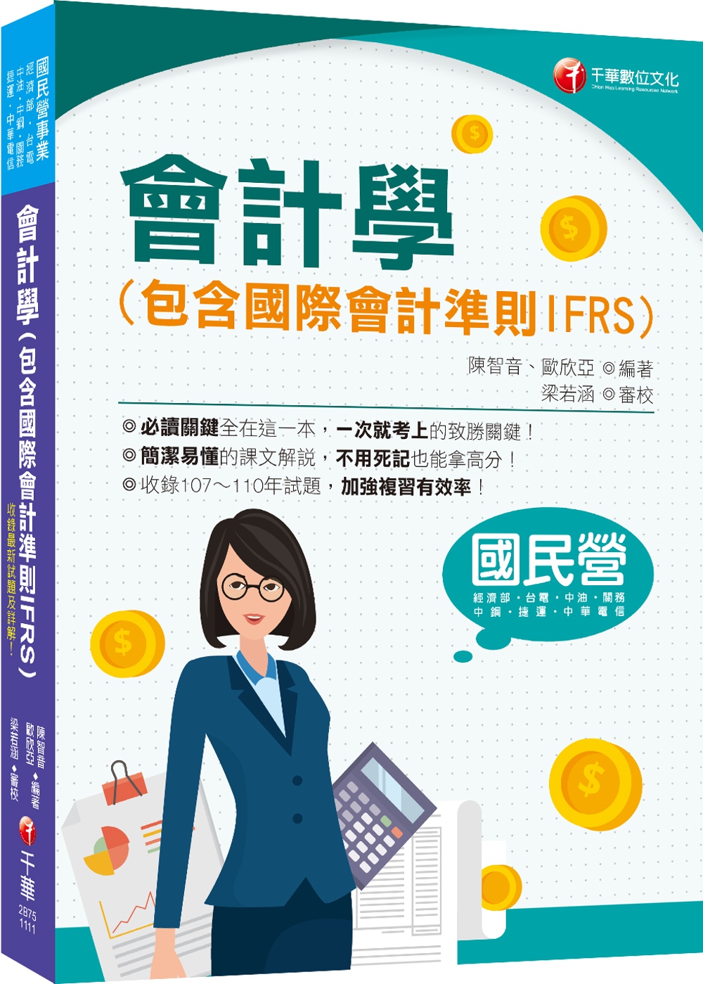 2022會計學(包含國際會計準則IFRS)：一次就考上的致勝關鍵！（9版）〔國民營／經濟部／台電／中油／中鋼／捷運／中華電信／關務〕