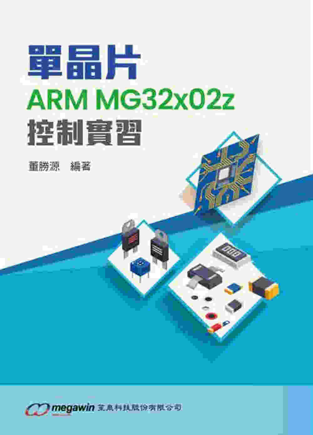 單晶片ARM MG32x02z控制實習 