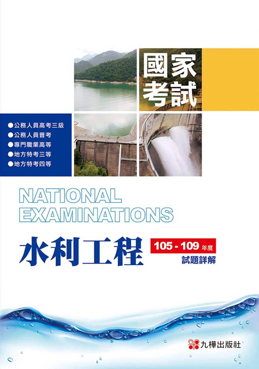 105-109水利工程國家考試試題詳解 