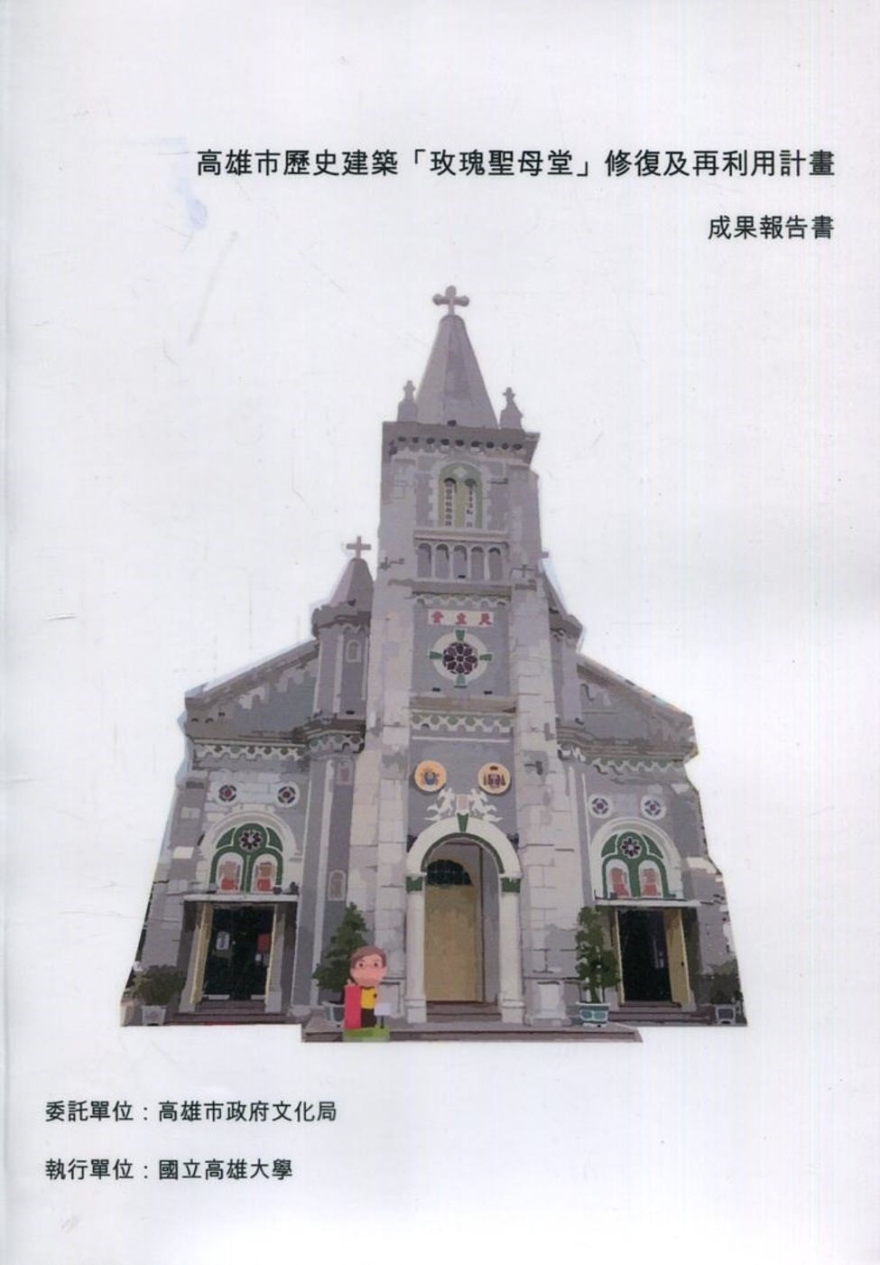 高雄市歷史建築「玫瑰聖母堂」修復及再利用計畫 成果報告書