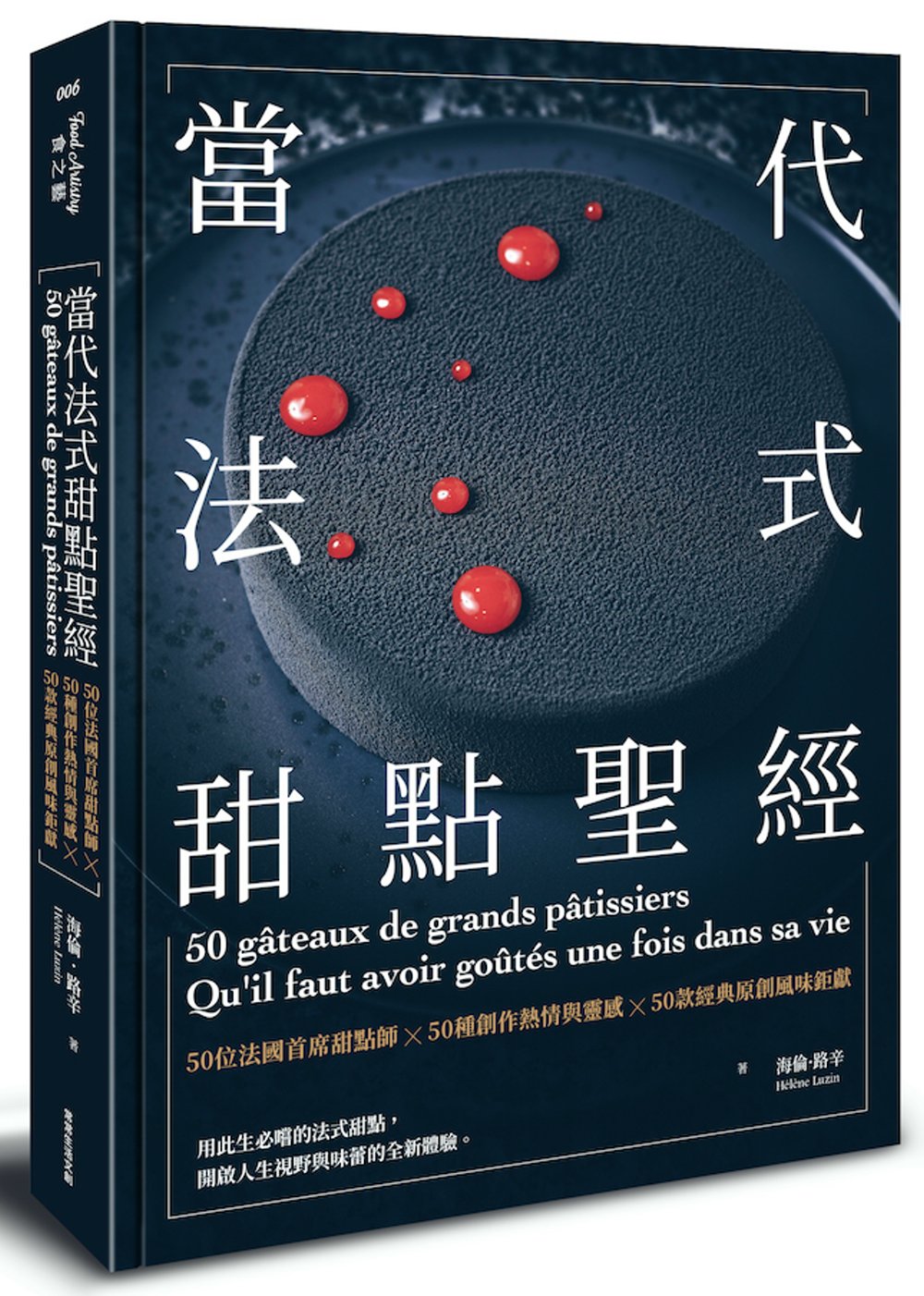 當代法式甜點聖經：50位法國首席甜點師X50種創作熱情與靈感X50款經典原創風味鉅獻