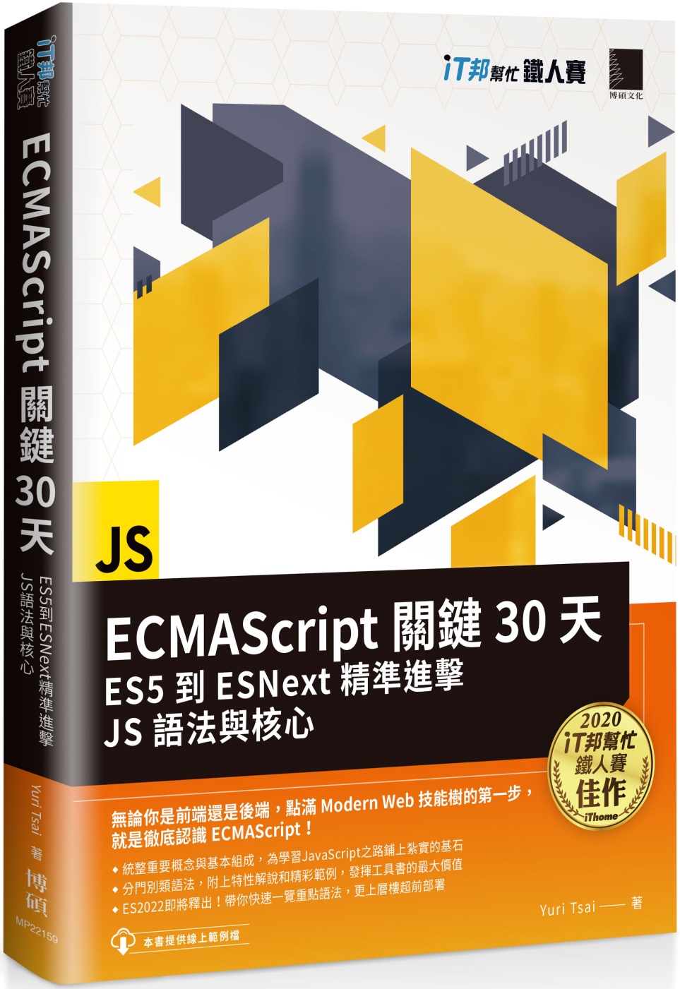 ECMAScript關鍵30天：ES5到ESNext精準進擊JS語法與核心(iT邦幫忙鐵人賽系列書)