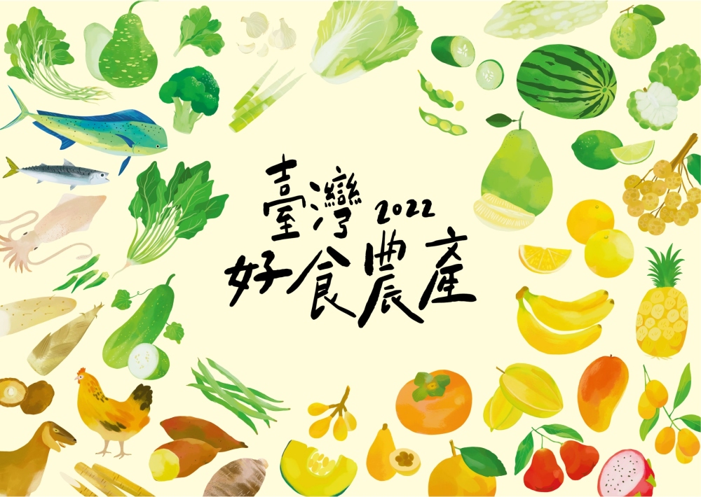 2022年臺灣好食農產週曆