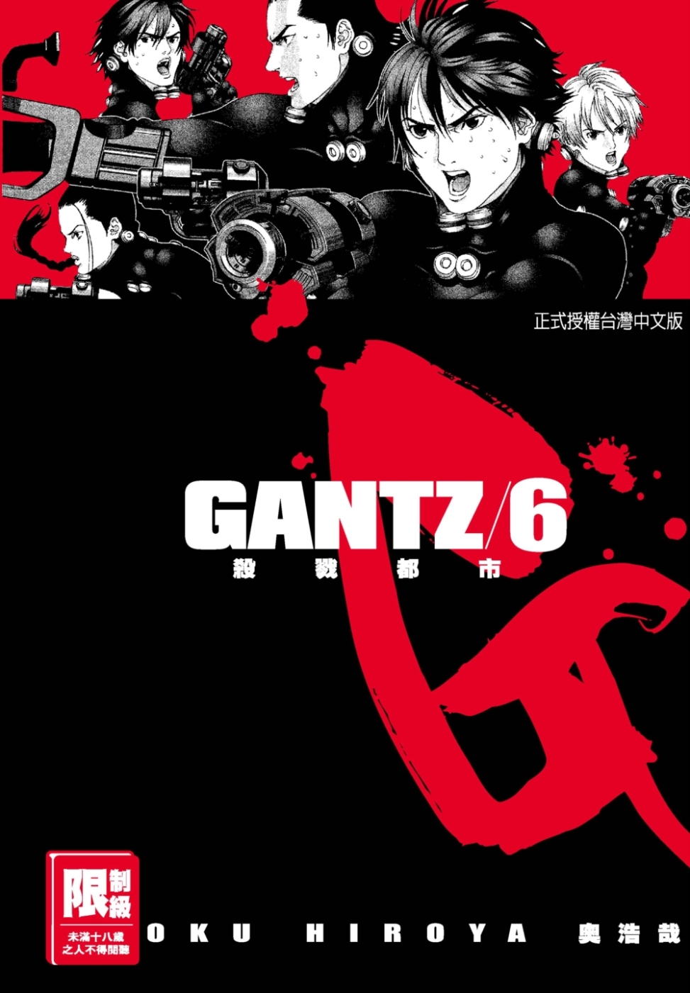 GANTZ殺戮都市(06)(限)