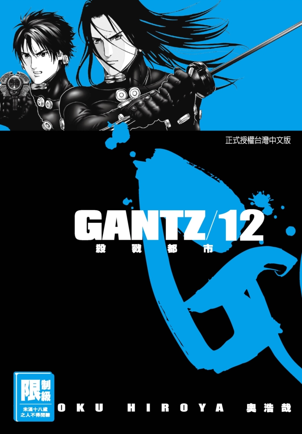 GANTZ殺戮都市(12)(限)(限台灣)