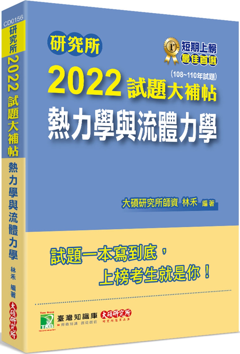 研究所2022試題大補帖【熱力學與流體力學】(108~110...