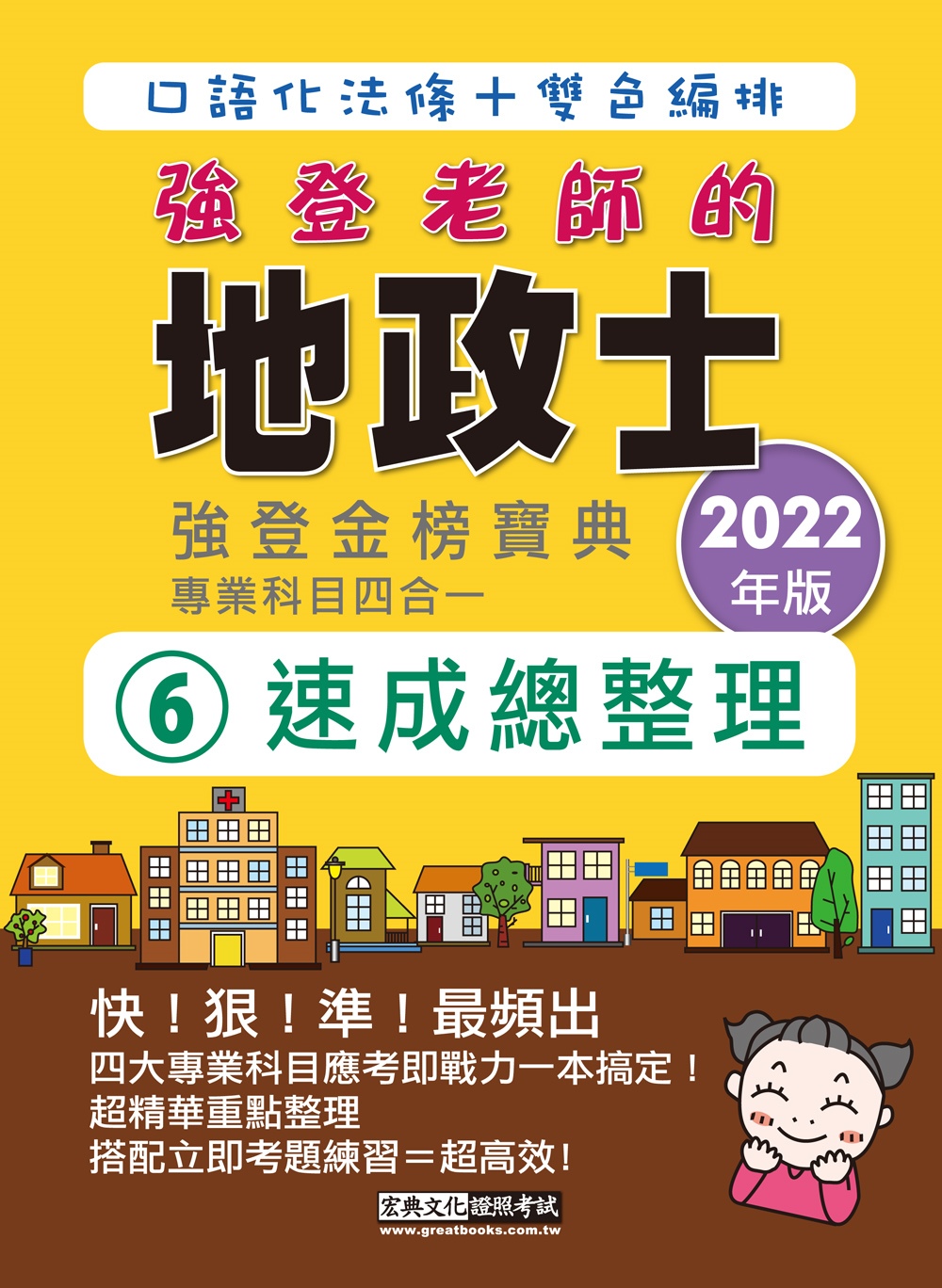 【地政新法＋全新解題】2022全新改版！地政士(專業科目四合一)─強登速成總整理