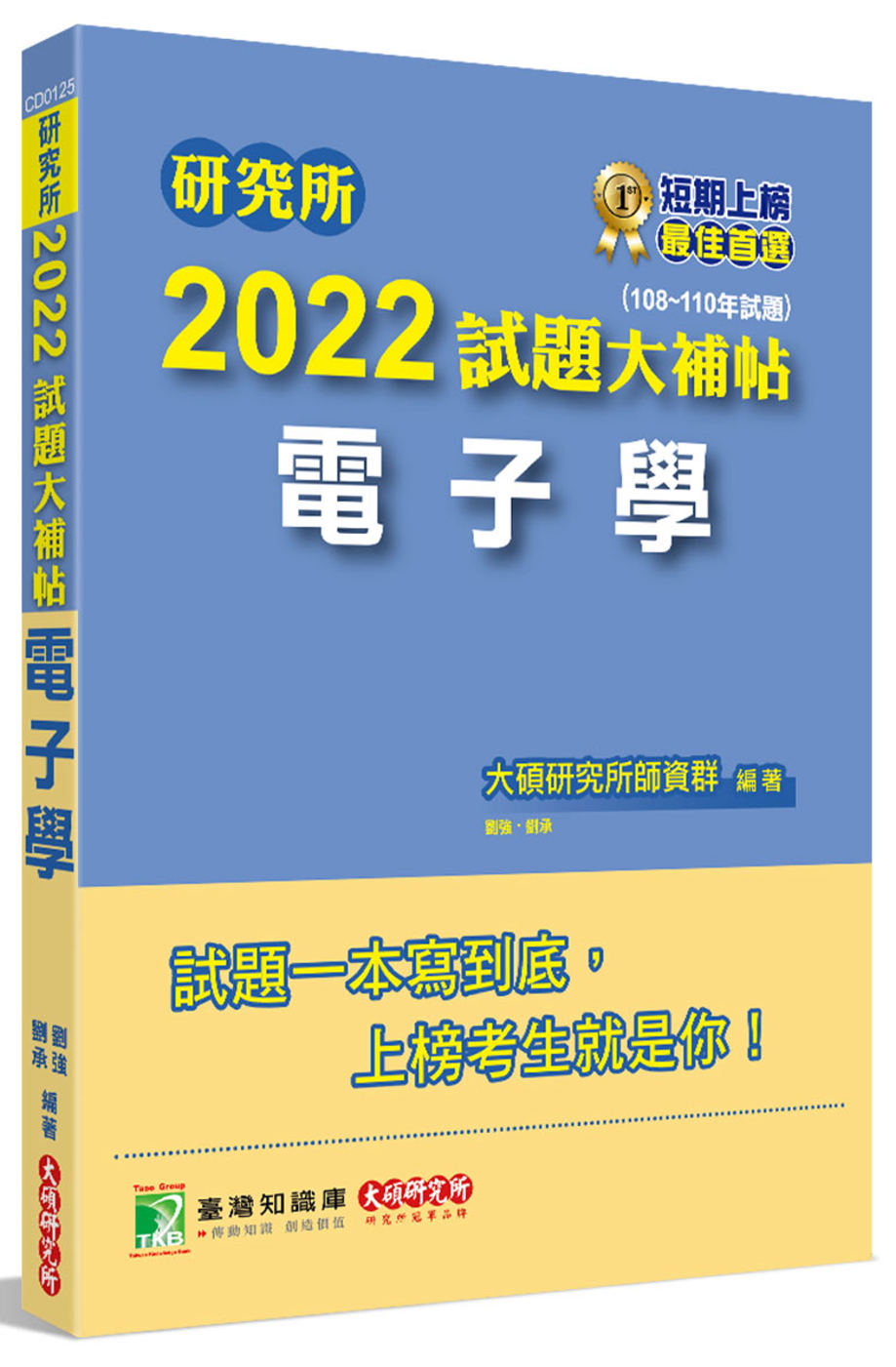 研究所2022試題大補帖【電子學】(108~110年試題)[適用台大、台聯大、中央、中正、中山、成大、中興、暨南研究所考試]