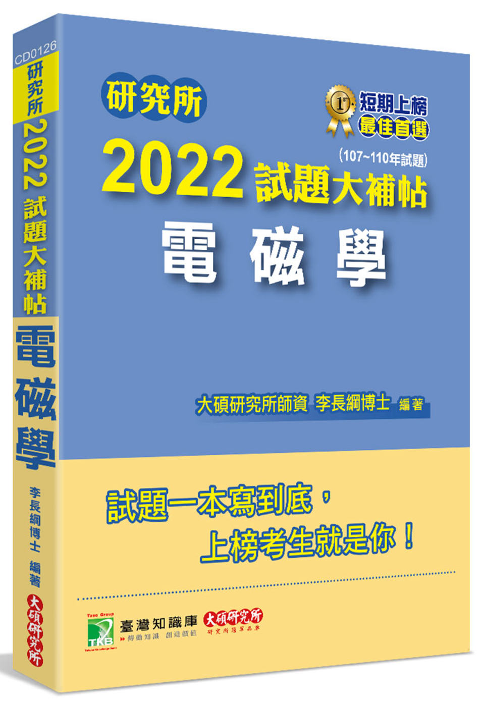 研究所2022試題大補帖【電磁學】(107~110年試題)[...