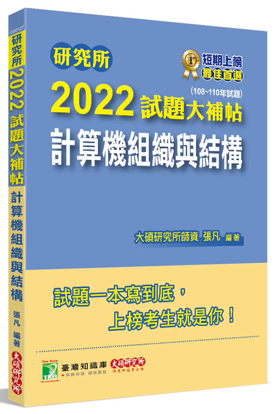 研究所2022試題大補帖【計算機組織與結構】(108~110...