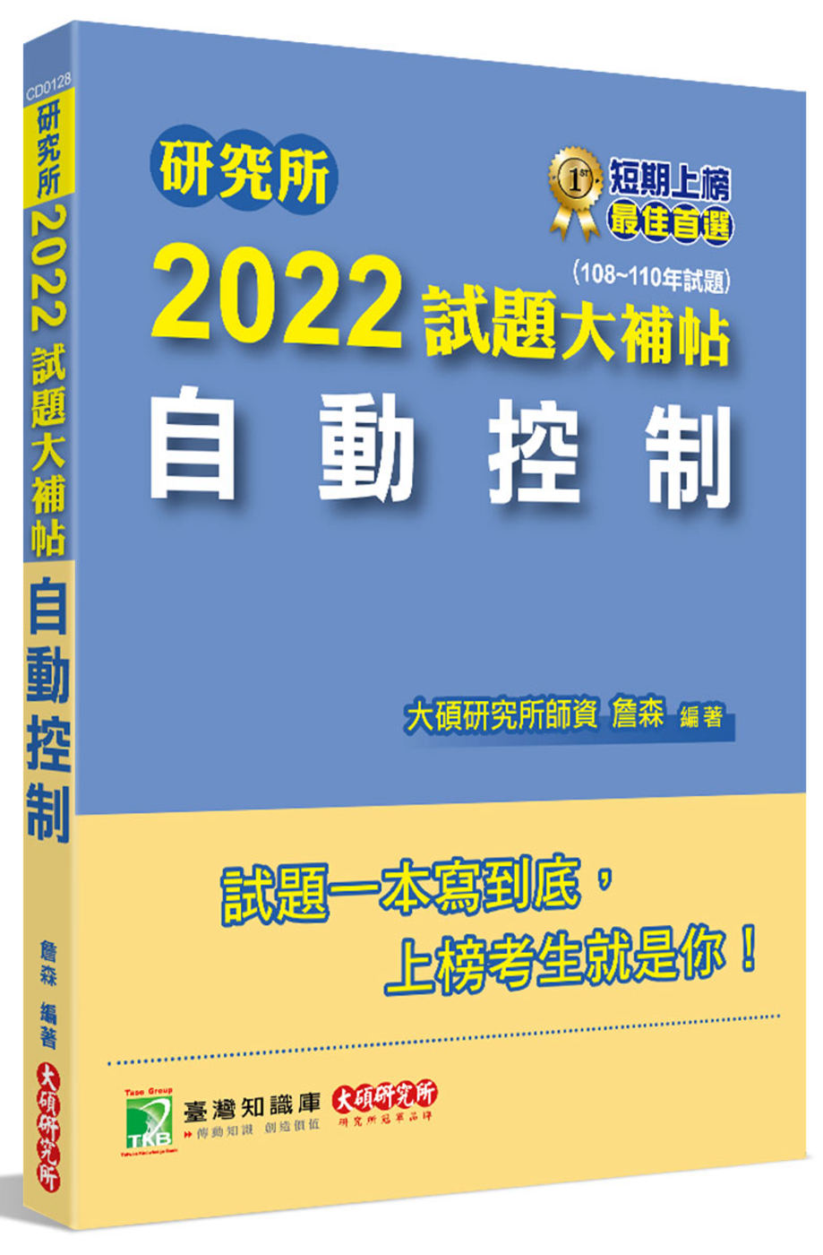 研究所2022試題大補帖【自動控制】(108~110年試題)...