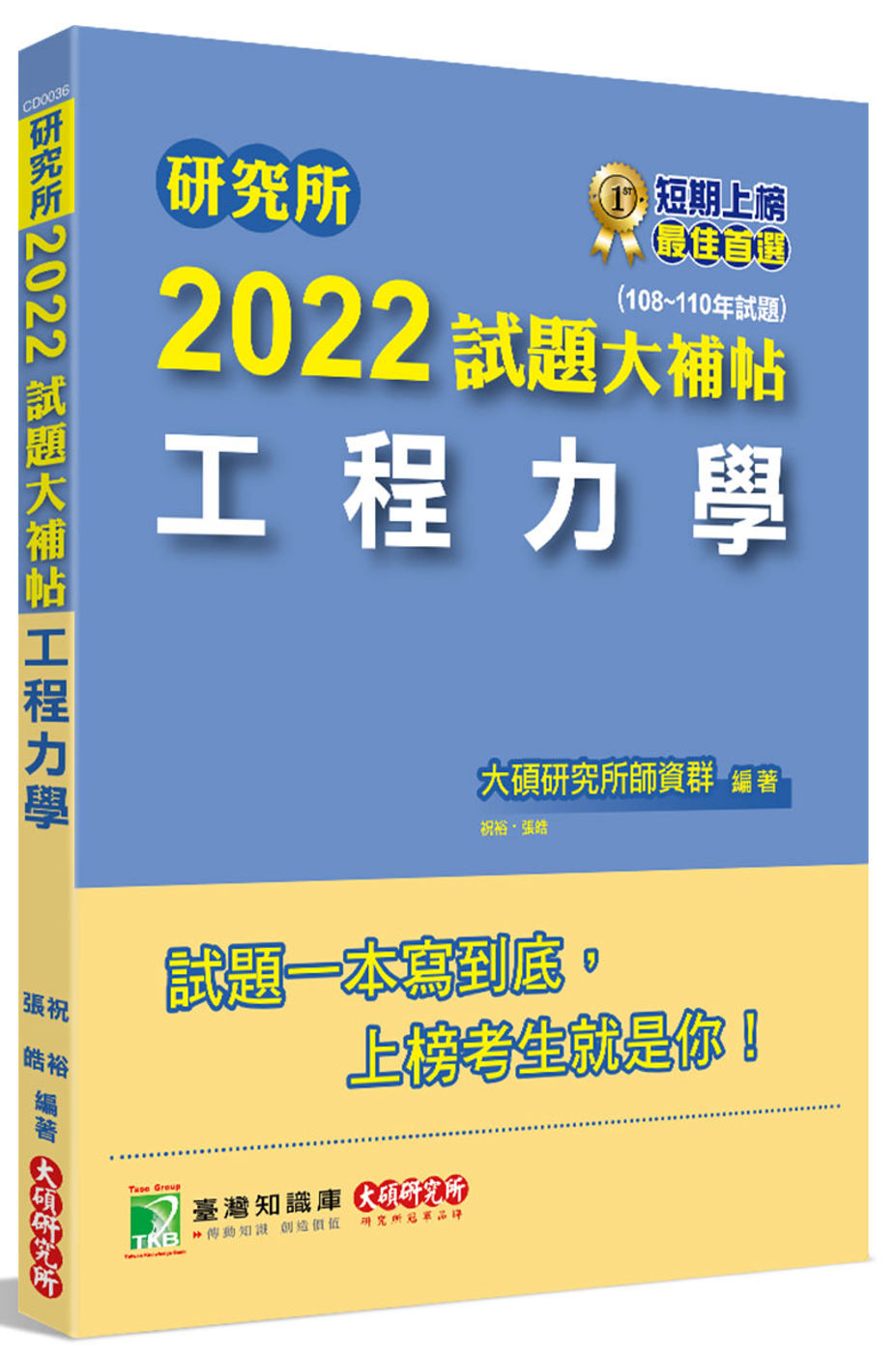 研究所2022試題大補帖【工程力學】(108~110年試題)...