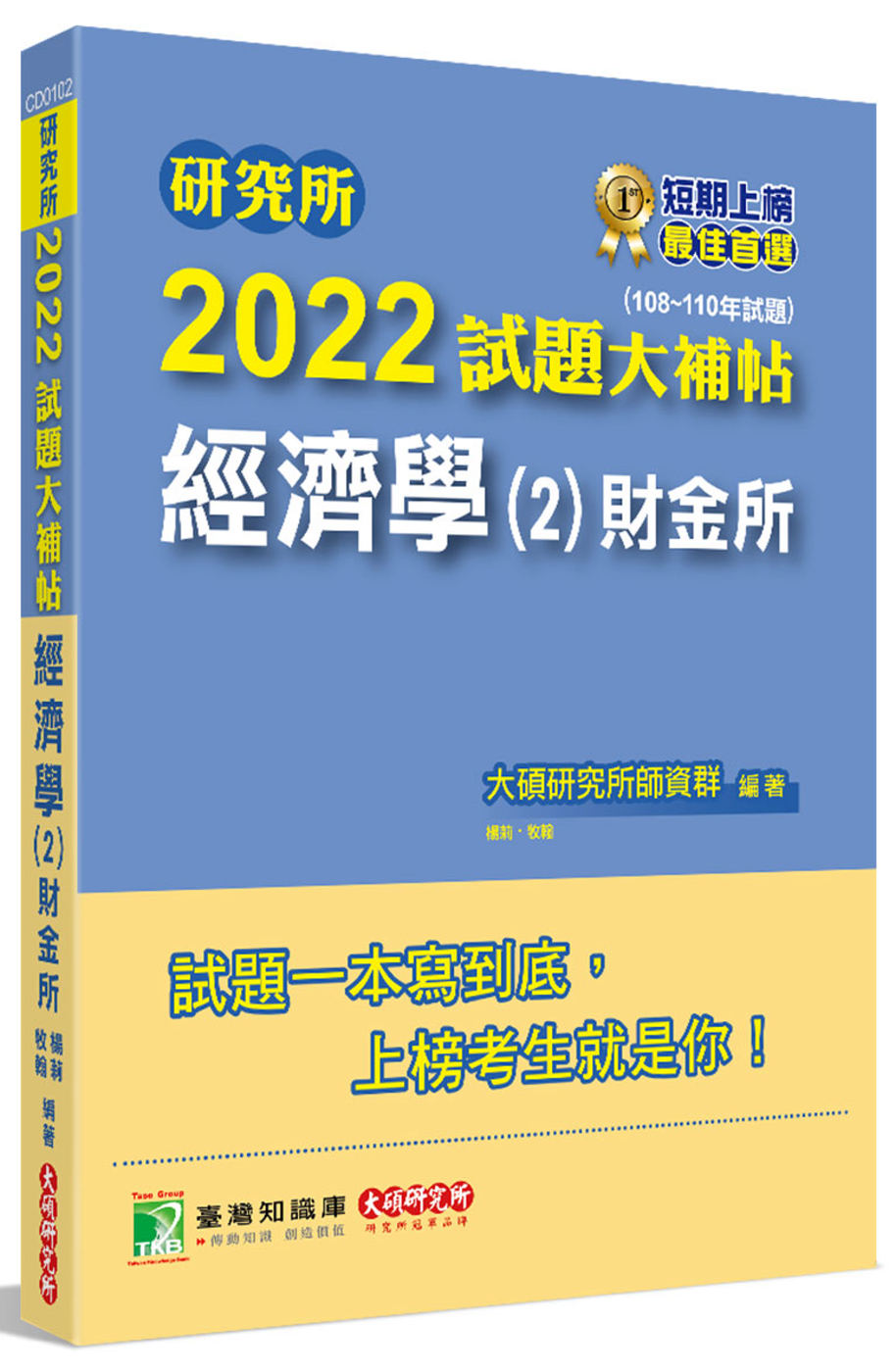 研究所2022試題大補帖【經濟學(2)財金所】(108~11...