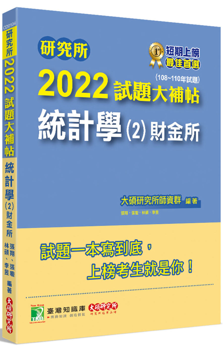研究所2022試題大補帖【統計學(2)財金所】(108~11...