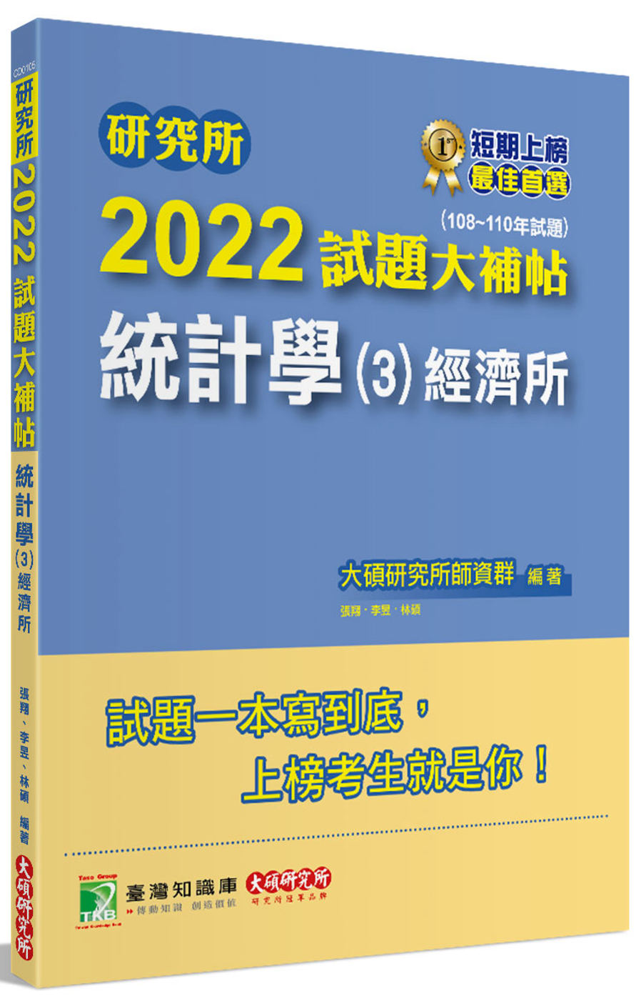 研究所2022試題大補帖【統計學(3)經濟所】(108~11...