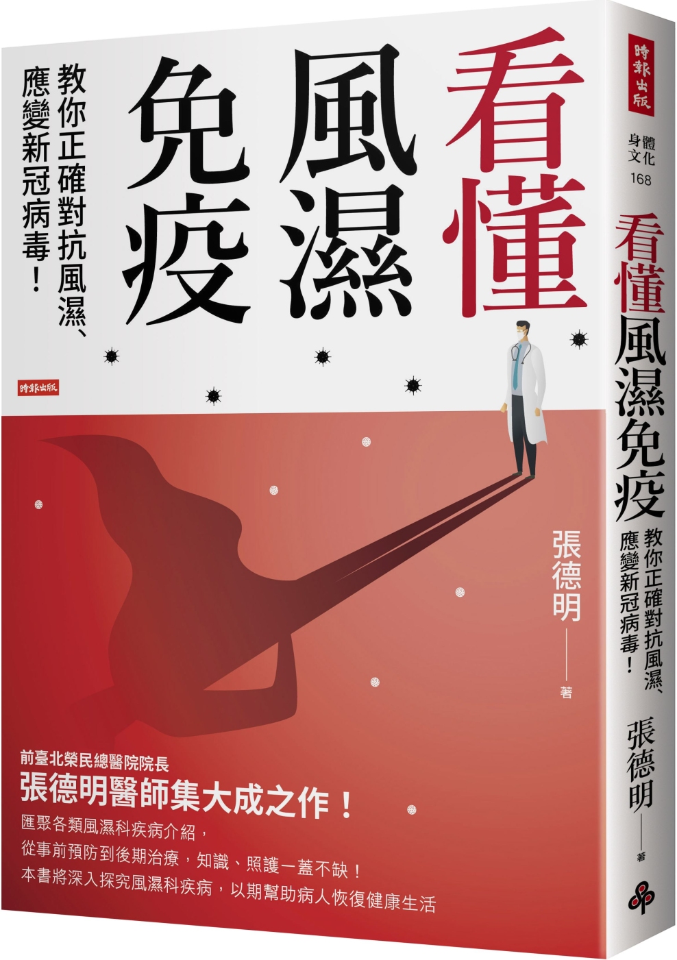 看懂風濕免疫：教你正確對抗風濕、應變新冠病毒！