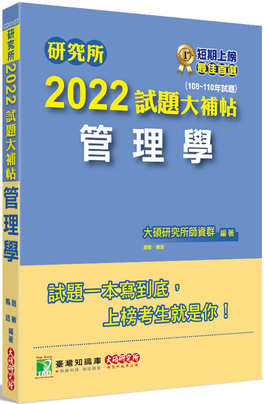 研究所2022試題大補帖【管理學】(108~110年試題)[...