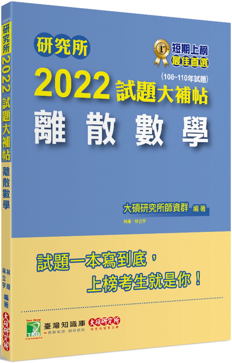 研究所2022試題大補帖【離散數學】(108~110年試題)...