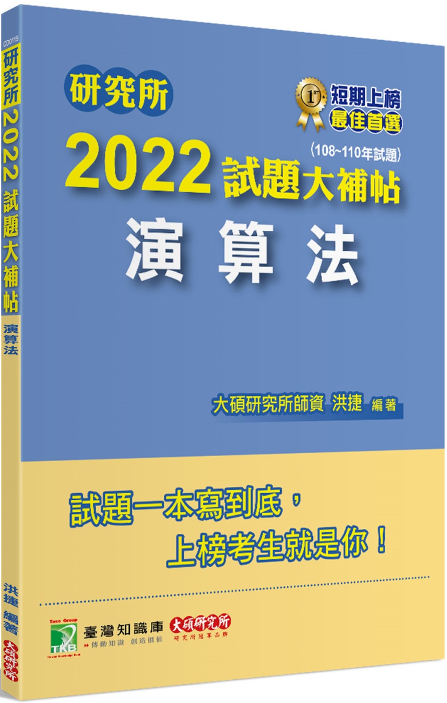 研究所2022試題大補帖【演算法】(108~110年試題)[...