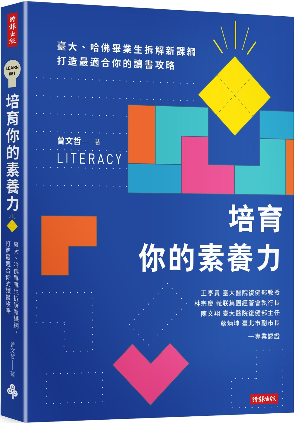 培育你的素養力：臺大、哈佛畢業生拆解新課綱，打造最適合你的讀書攻略