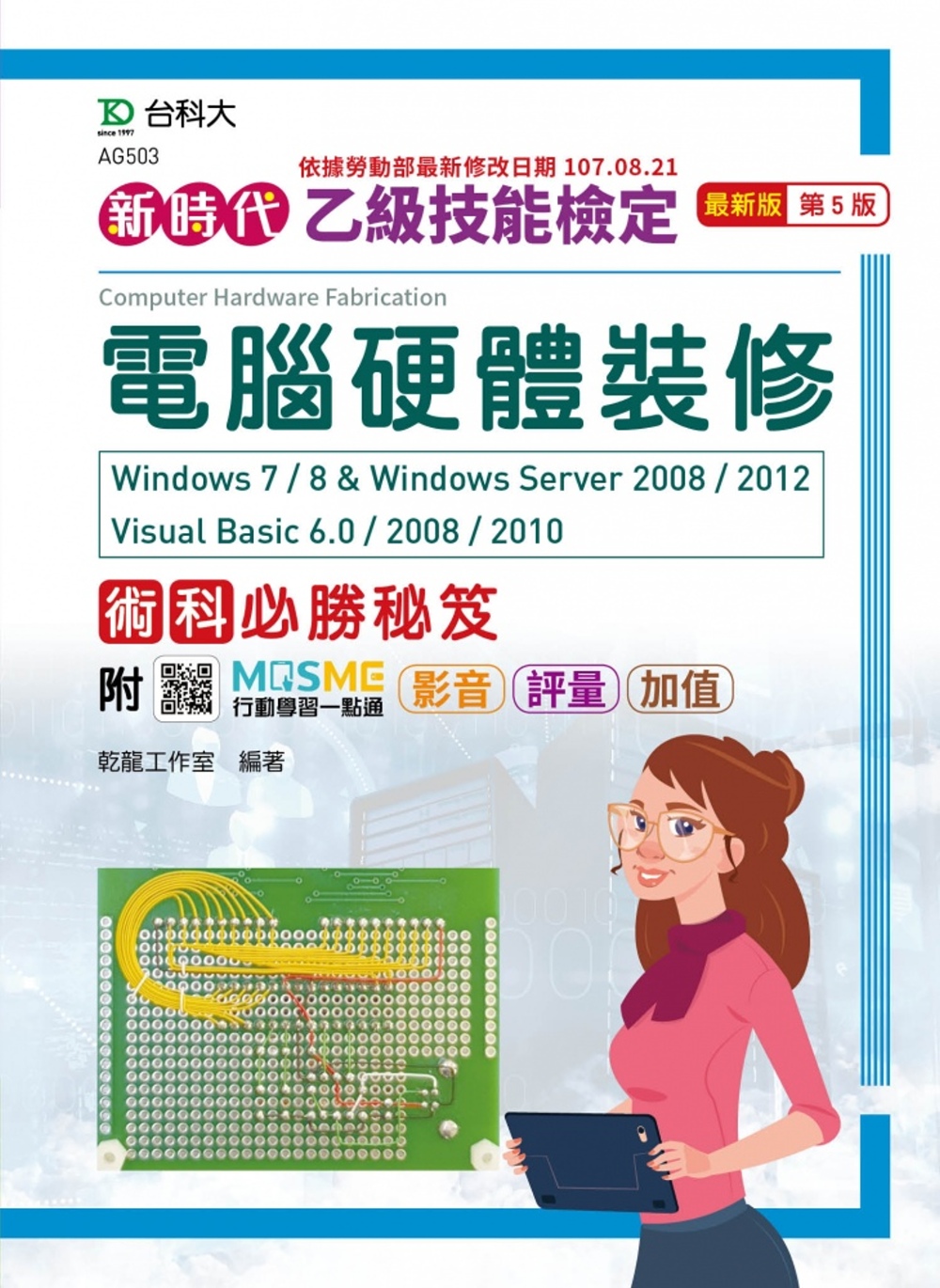 新時代 乙級電腦硬體裝修術科必勝秘笈Windows 7 / 8 & Windows Server 2008 / 2012 Visual Basic 6.0 / 2008 / 2010 - 最新版(第五版) - 附MOSME行動學習一點通：影