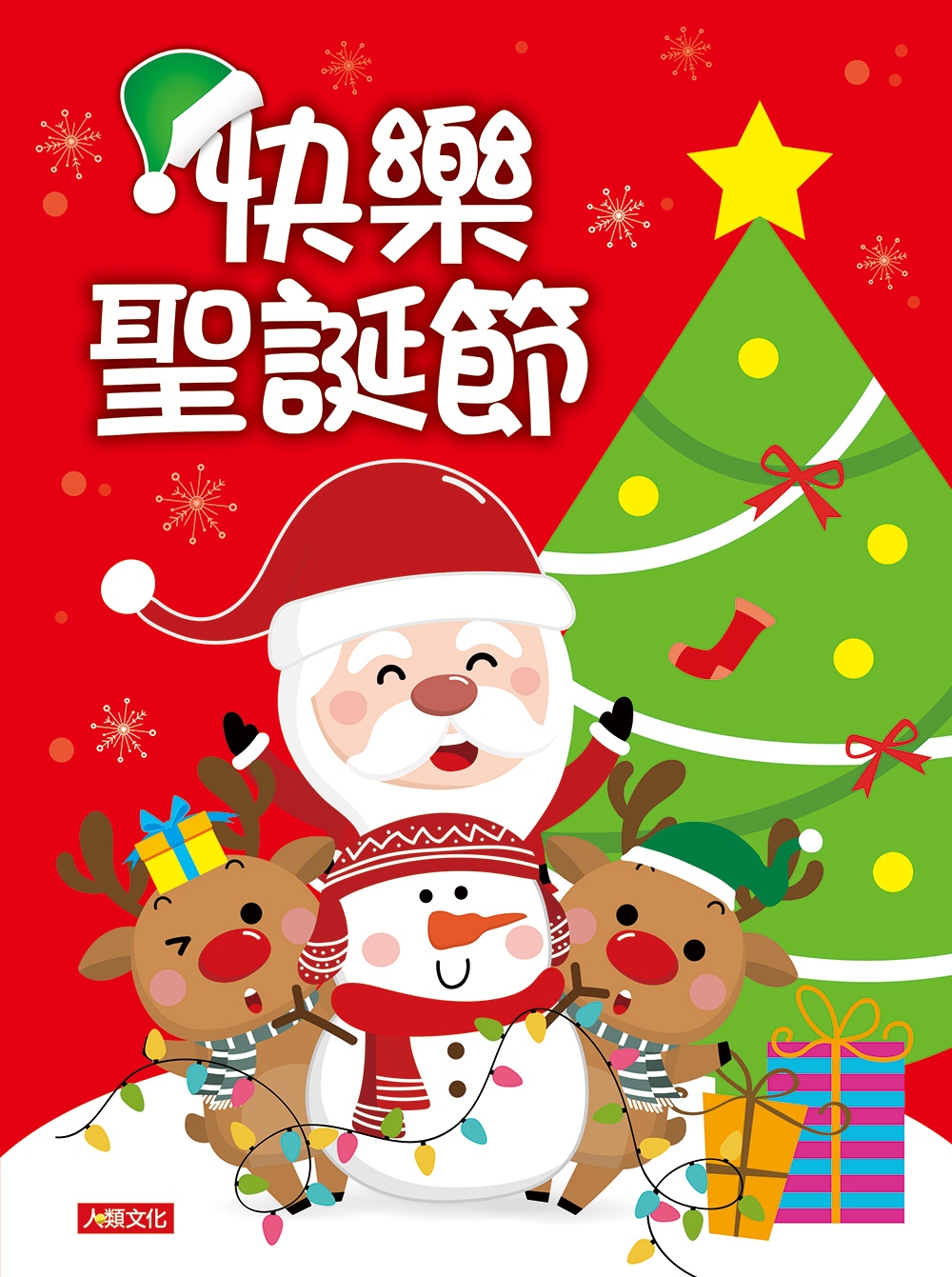 快樂聖誕節+聖誕遊戲書(2冊)(套)