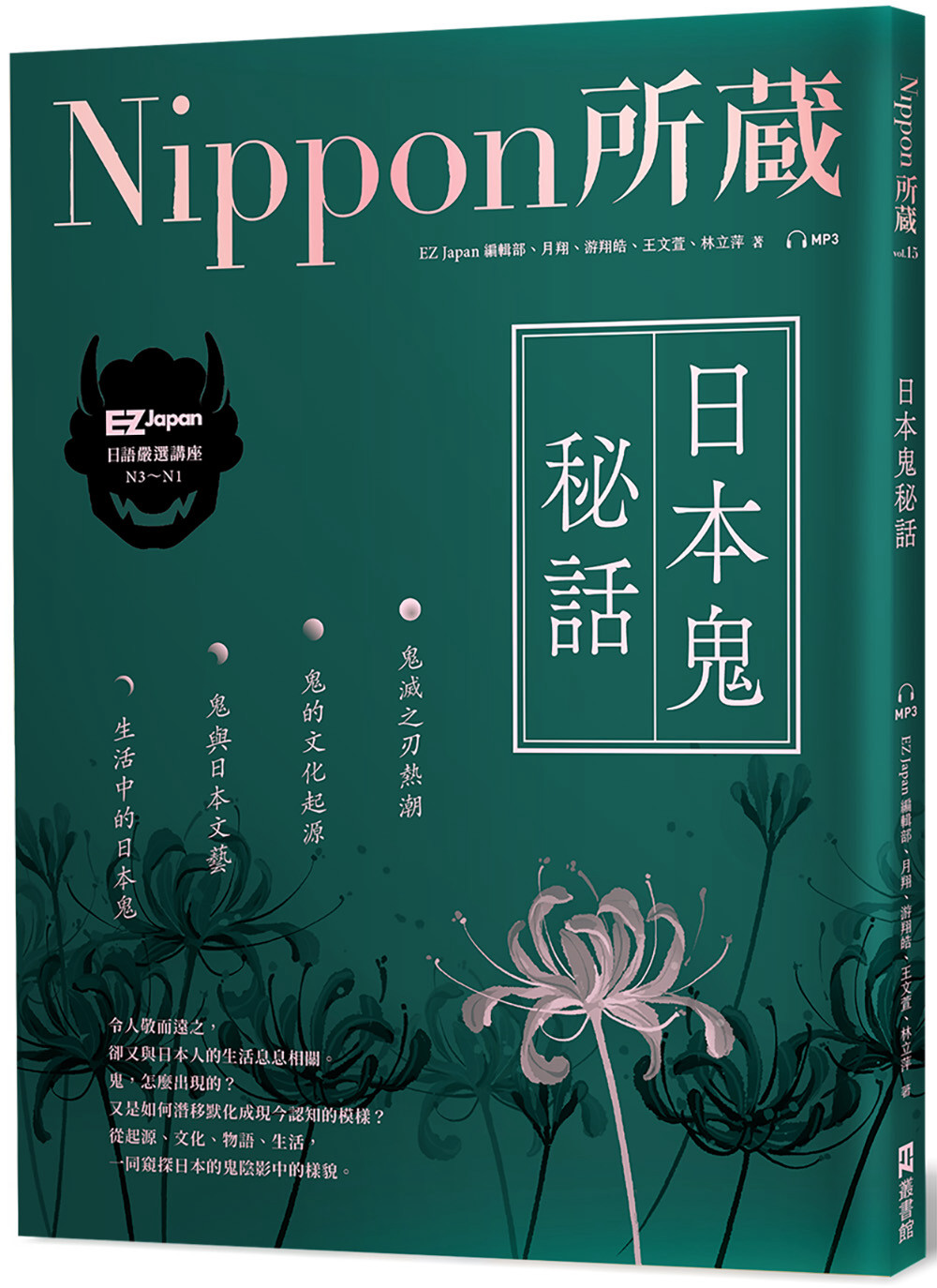 日本鬼秘話：Nippon所藏日語嚴選講座：（1書1雲端MP3音檔）