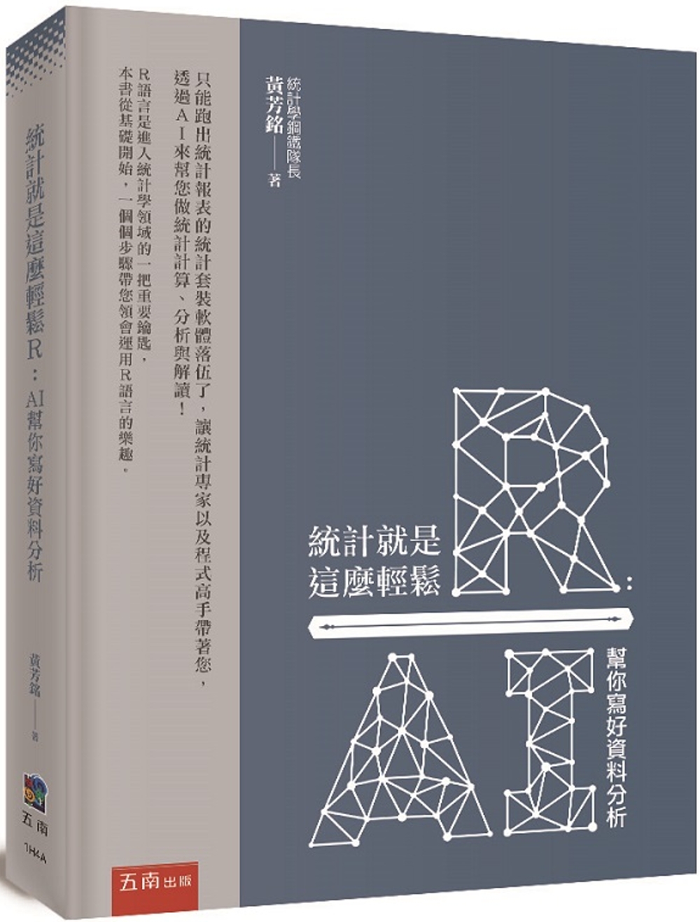 統計就是這麼輕鬆Ｒ：AI幫你寫好資料分析