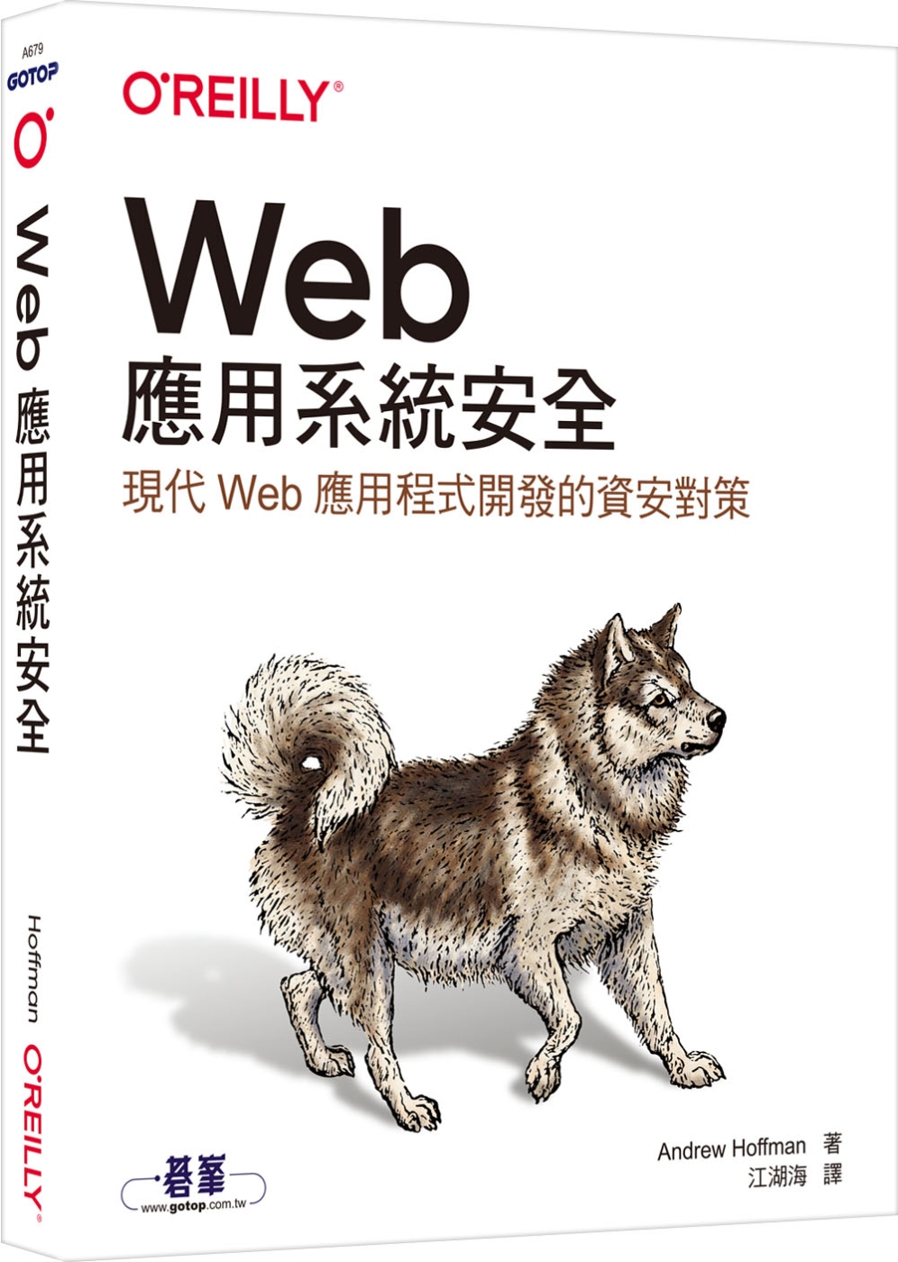 Web應用系統安全｜現代Web應用程式開發的資安對策