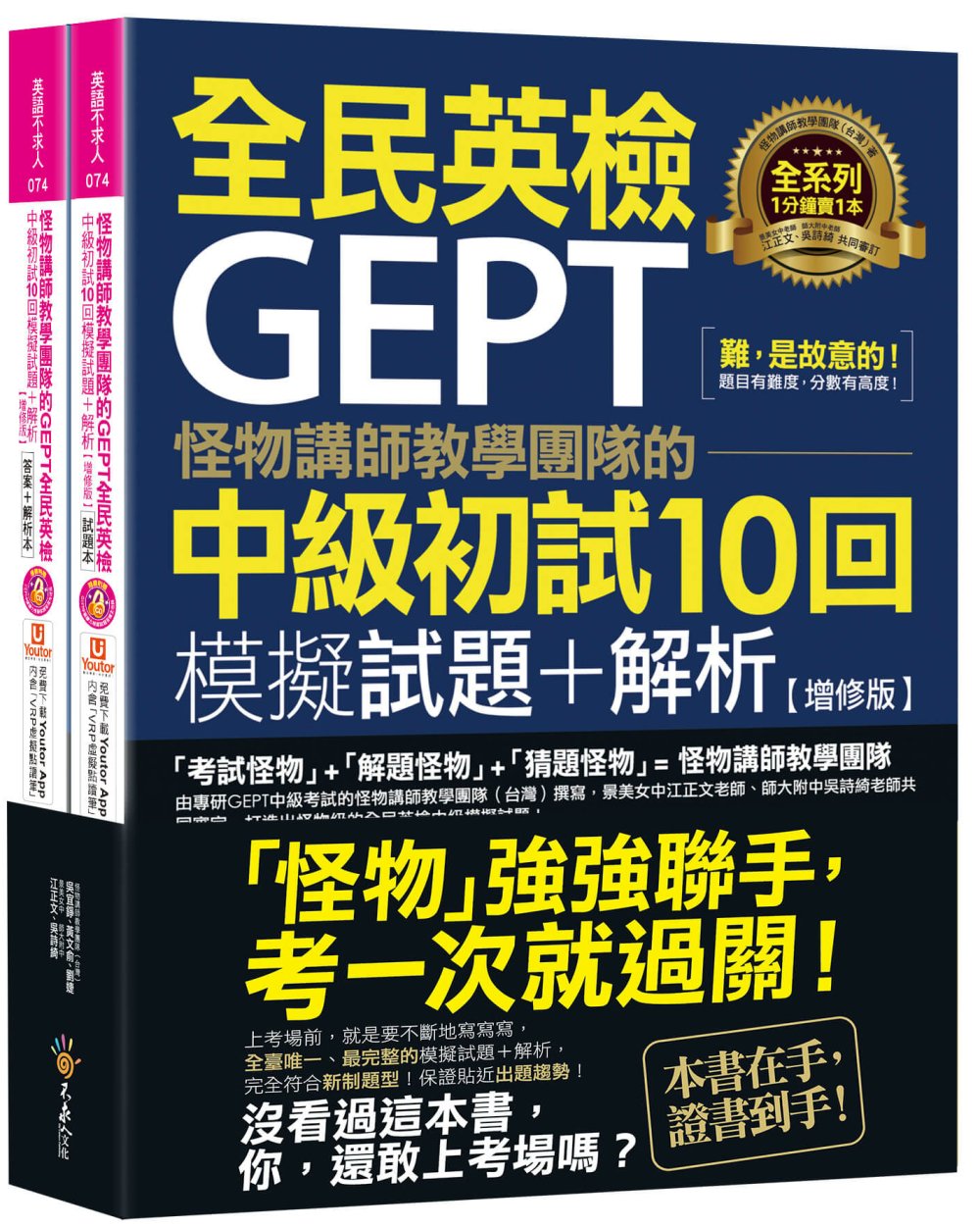 怪物講師教學團隊的GEPT全民英檢中級初試10回模擬試題＋解析【增修版】（2書＋整回／單題聽力雙模式MP3＋「Youtor App」內含VRP虛擬點讀筆＋防水書套）