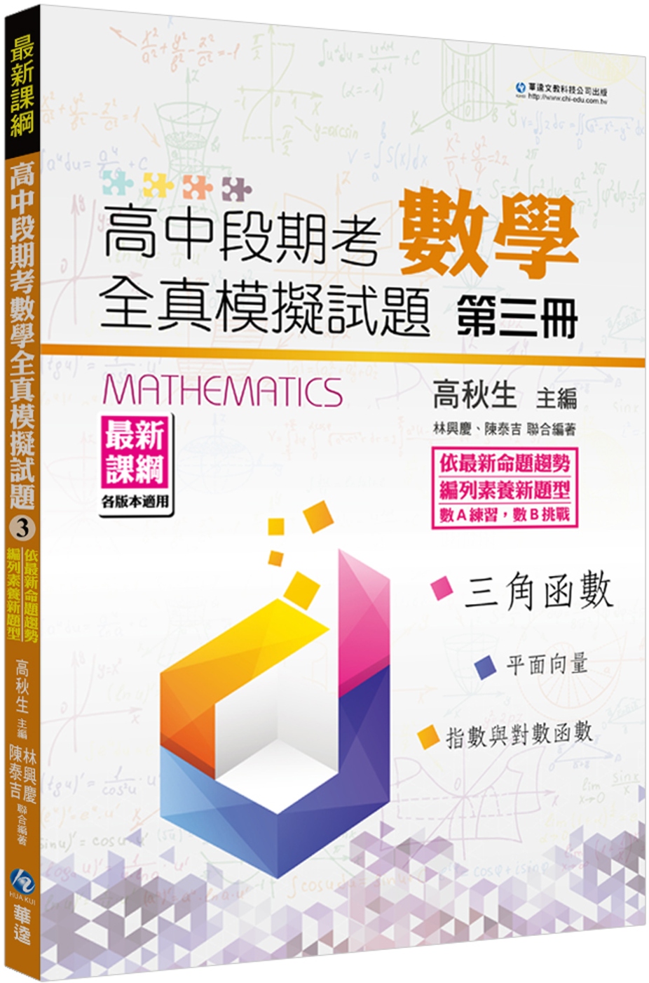 高中段期考數學全真模擬試題第三冊