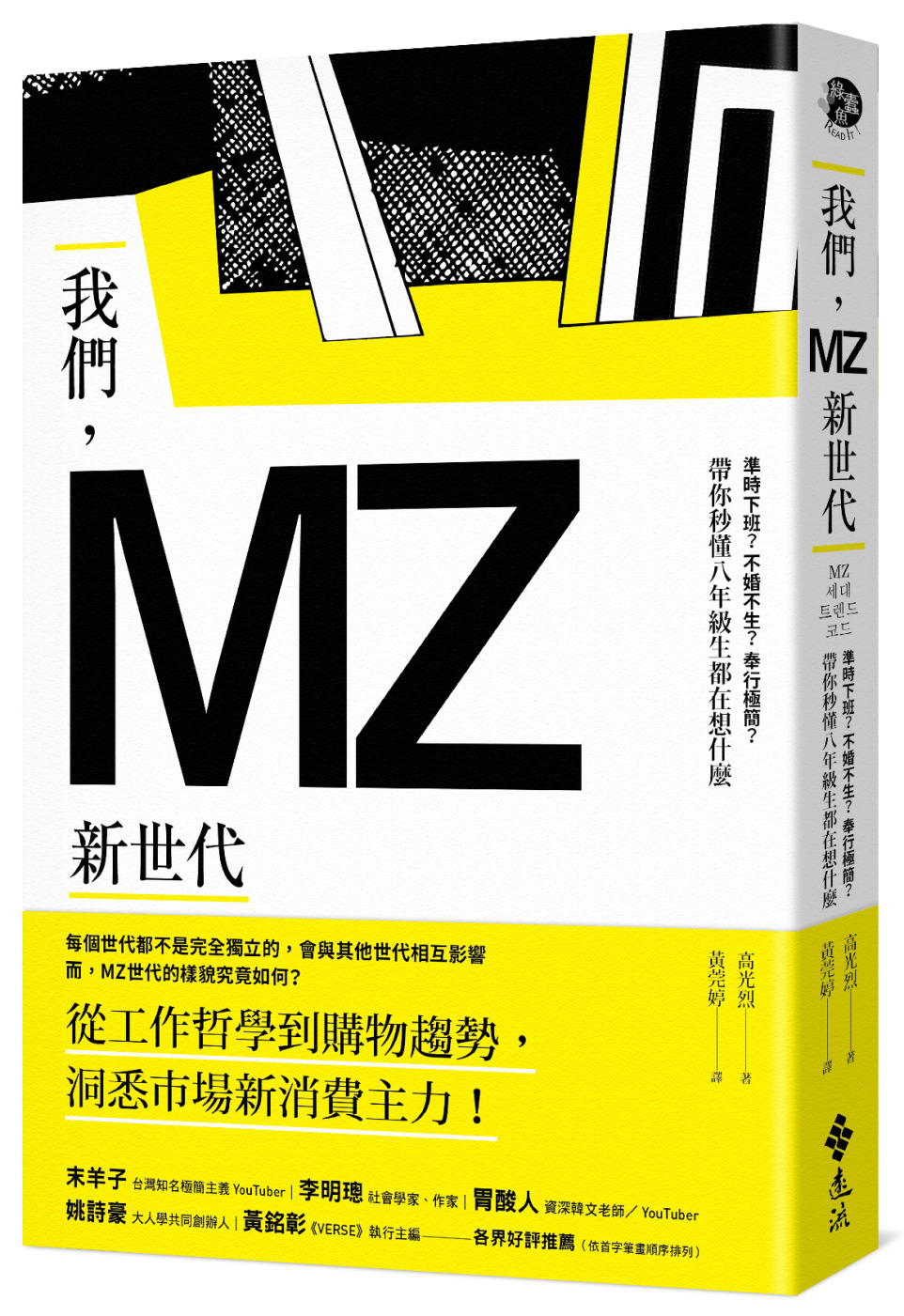 我們，MZ新世代：準時下班？不婚不生？奉行極簡？帶你秒懂八年級生都在想什麼