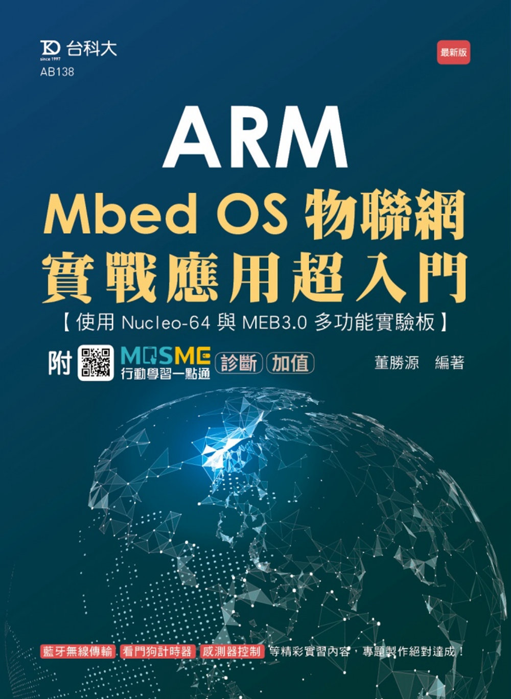 ARM Mbed OS物聯網實戰應用超入門 - 使用Nucleo-64與MEB3.0多功能實驗板 - 最新版