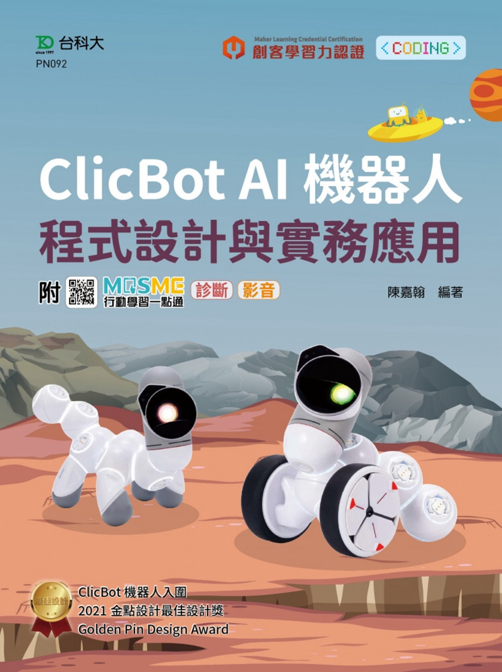 輕課程 Clicbot AI機器人程式設計與實務應用 - 附...