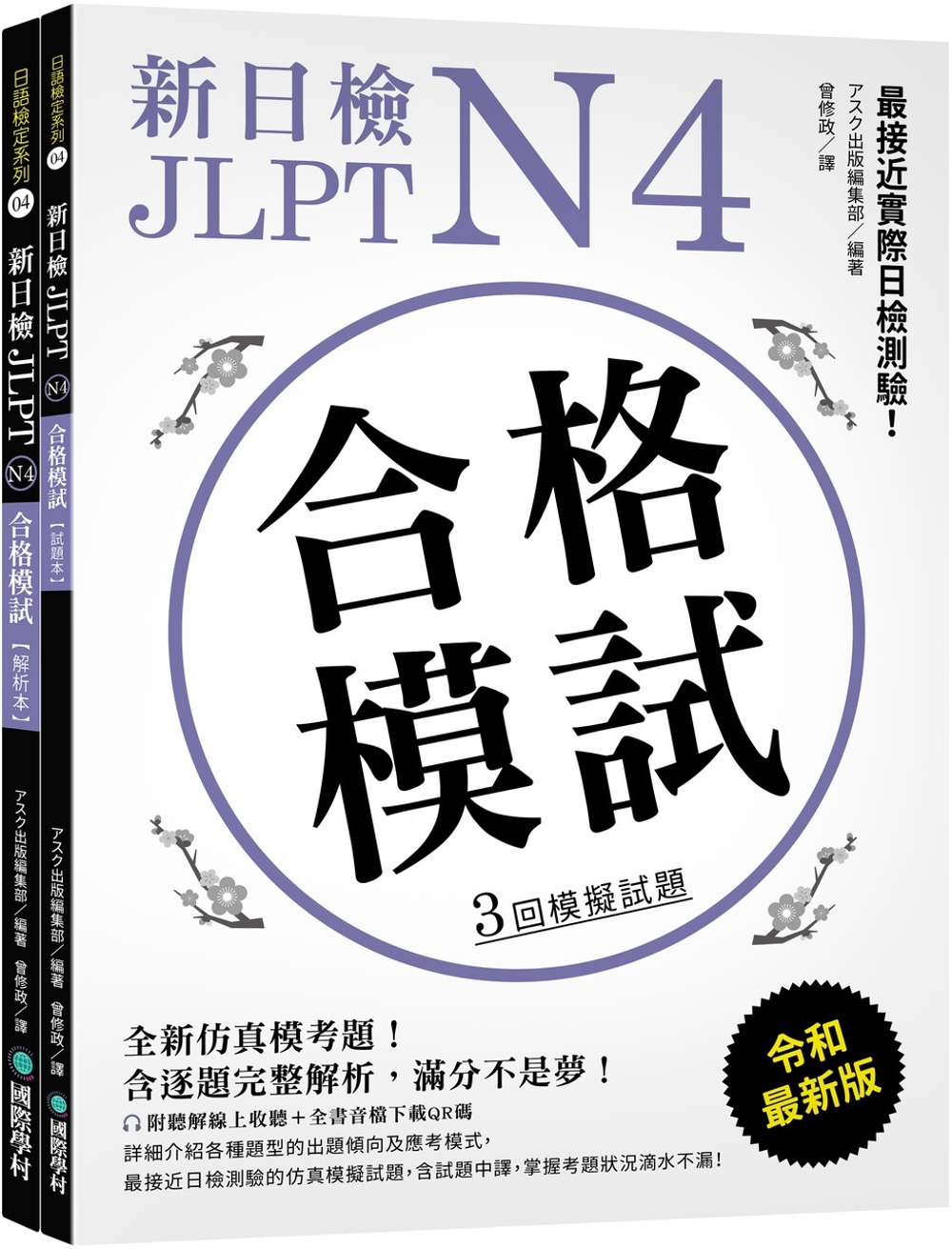 新日檢 JLPT N4 合格模試：最接近實際日檢測驗！含逐題...