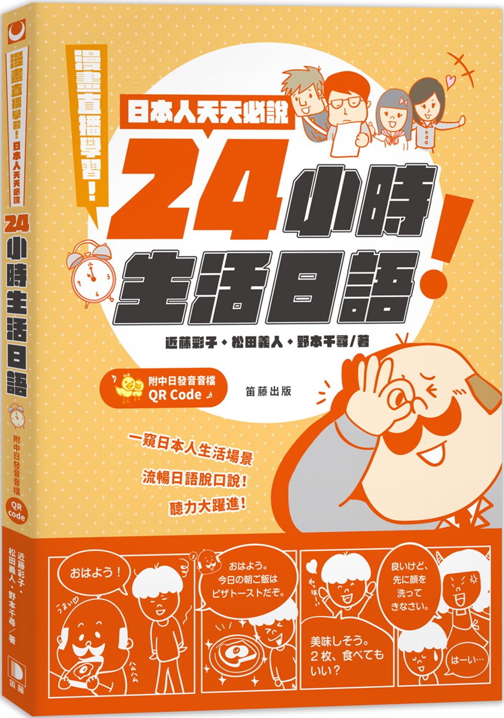 漫畫直播學習！日本人天天必說24小時生活日語（附中日發音音檔QR Code）（二版）