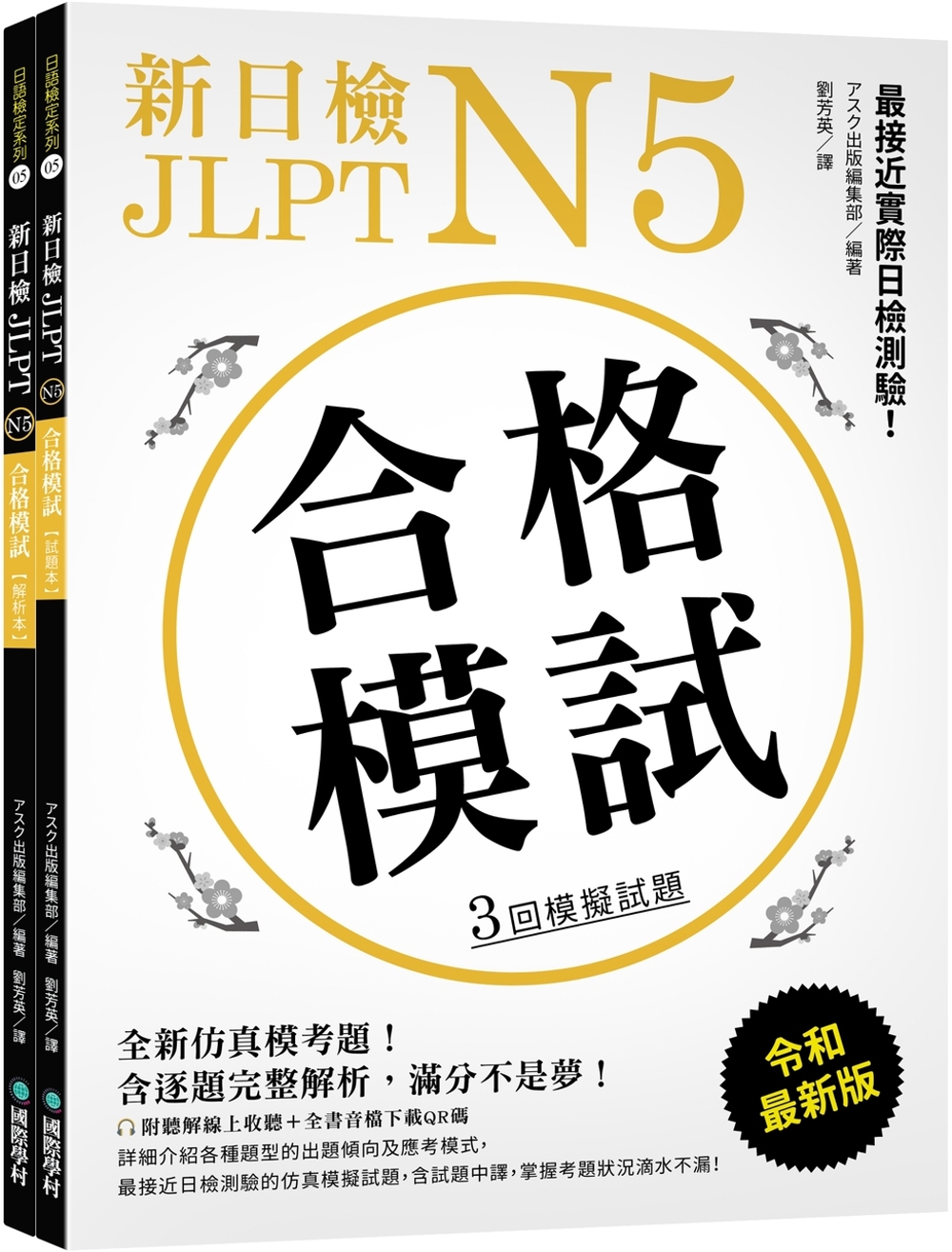 新日檢 JLPT N5 合格模試：最接近實際日檢測驗！含逐題...