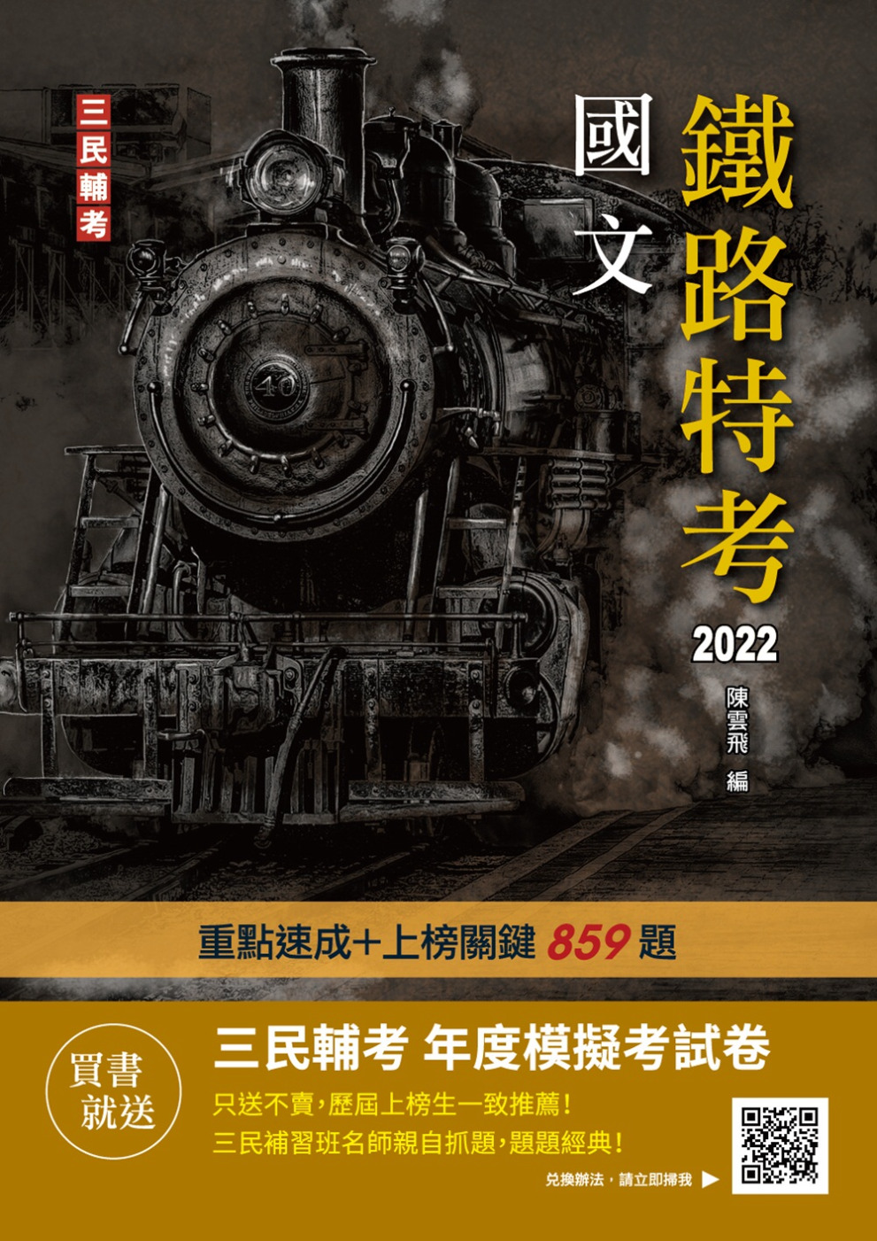 2022國文(鐵路佐級適用)(收錄107~110年歷屆試題共360題,題題詳解)(十九版)