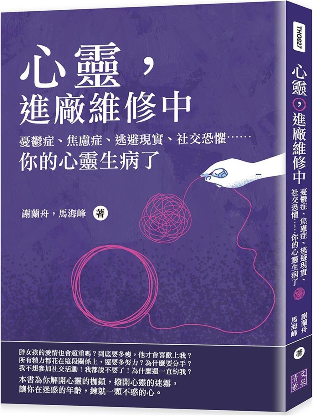 心靈，進廠維修中：憂鬱症、焦慮症、逃避現實、社交恐懼⋯⋯你的...