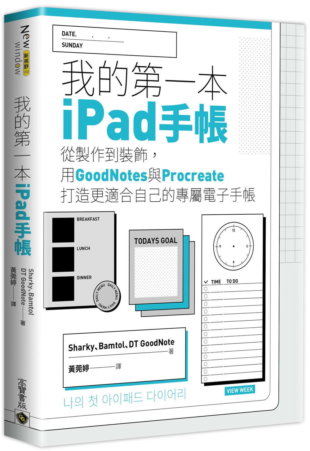 我的第一本iPad手帳：從製作到裝飾，用GoodNotes與Procreate打造更適合自己的專屬電子手帳