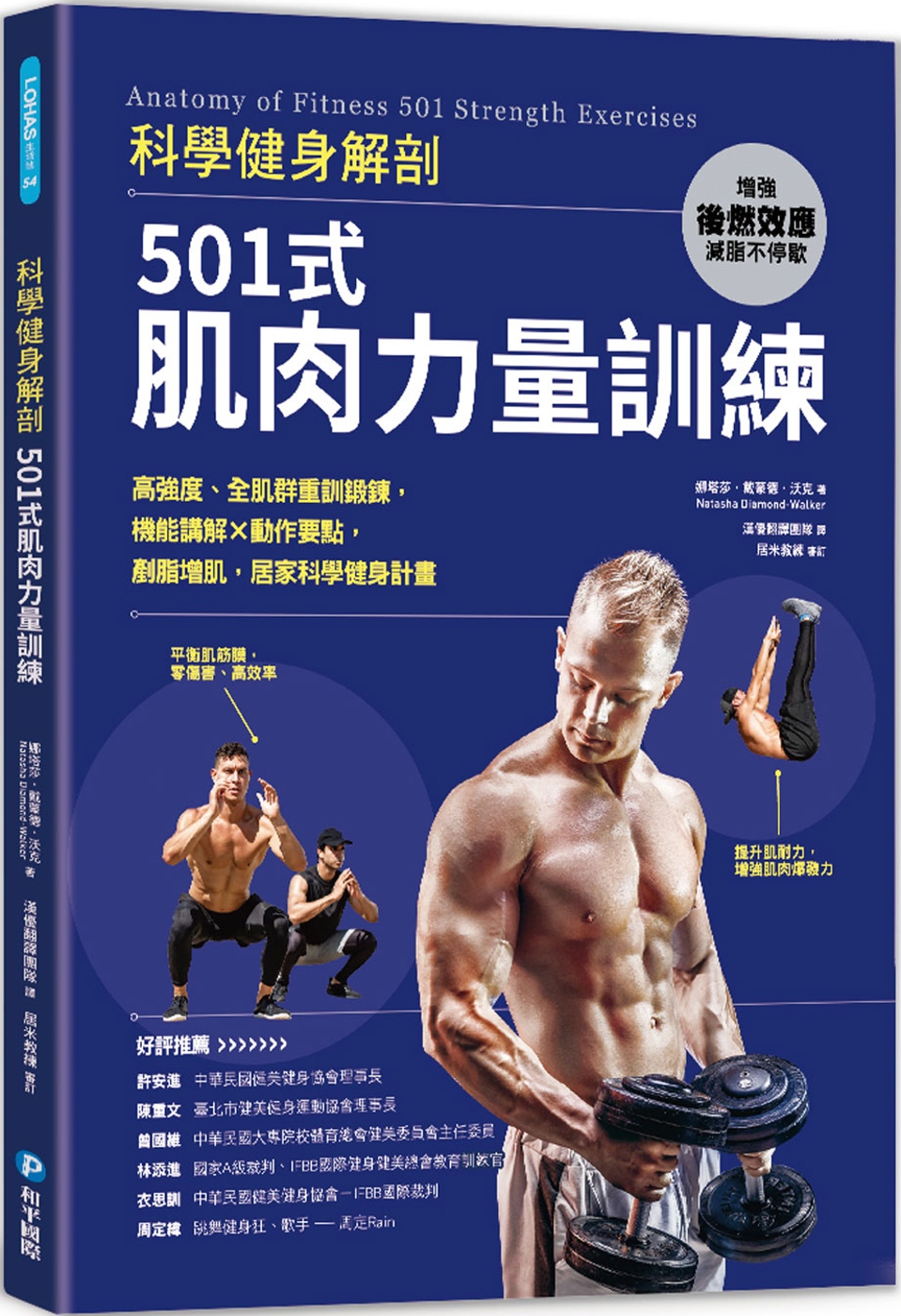 科學健身解剖：501式肌肉力量訓練：高強度、全肌群重訓鍛鍊，機能講解×動作要點，燃脂增肌，居家科學健身計畫
