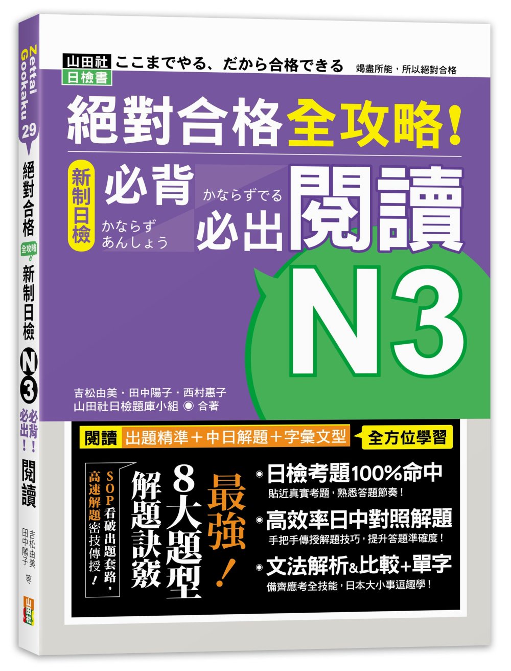 絕對合格 全攻略！新制日檢N3必背必出閱讀（25K）